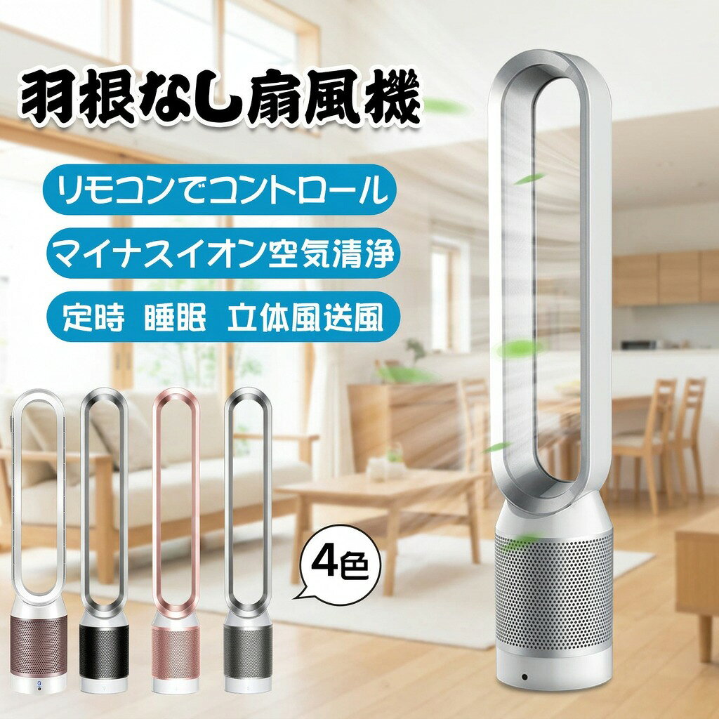 【製品につて】 製品名称：42インチ空気浄化扇風機 カラー：シルバー/ブラック/ローズゴールド 製品パラメータ モデル：CHV-188 電圧：110V 騒音:55DB 高さ：105CM タイミング：7時間予約タイミング パワー：40W 正味重量：約3.8kg サイズ：30*30*105CM 42インチ・羽根なし・空気浄化扇風機 【空気の強力な浄化】 他の空気清浄機とは違い、PM0.1レベルの微細な粒子を99.99%除去。高い密閉性をもつ360グラスHEPAフィルターで花粉、バクテリア、ウイルス、PM2.5も除去します。活性炭を3倍に増やし、トリス緩衝液を浸透させた活性炭フィルターで、VOC(揮発性化合物)やニオイなども除去します。 【静音リモコン制御】 作業時の最大デシベルは55DBデシベルで、1 Mまでの距離は15デシベルです。静かです。このように寝たら邪魔にならないです。 【子供向けの安全性】 ポータブルパーソナルエアクーラーデスクトップエアマルチプライヤは、高速回転ファンプロペラではなく、不快なバフェットもありません。赤ちゃんや寝ている人にやさしいそよ風、子供にとっては特に安全 【省エネ・省電力】 40Wの省電力・省電力で、1日10時間1キロワット未満の消費電力で、非常に省エネです。 注意事項 ・ラッピング対応は行っておりません。 ・予告なく仕様変更になる場合がございます。 ・写真はイメージです。実際の商品と若干異なる場合がございます。 ・基本は全国一律送料無料と対応させていただきますが、沖縄・北海道・離島地域へお届けの場合は別途送料をご請求させていただきます。 ・商品のサイズは採寸方法によって、若干な誤差が生じる場合はあります。ご了承ください。 品質保証 ・出品商品は全て新品未使用です。 ・安心の初期不良対応 ：万が一商品に不具合があった場合は、商品到着後7日以内にご連絡ください。 ・不具合の状況確認のため、写真や動画のご提供をお願いする場合がございます。確認後、速やかに「新品交換」または「ご返金」にて対応させていただきます。 ・お客様に安心してご購入いただけるよう、誠心誠意サポートいたします。「悪い評価」を付ける前に、まずはお気軽にご相談ください。 検索関連ワード 42インチ 空気清浄扇風機, 羽根なし 扇風機, 無羽根 扇風機, 空気浄化 扇風機, 空気清浄機付き 扇風機, 空気清浄扇風機 リモコン, スタンド式 扇風機, 立てる 扇風機, 左右首振り, タイマー 7時間予約, 省エネ 扇風機, 節電 40W, 静音 55dB, 低騒音, 寝室 扇風機, ベッドサイド 扇風機, オフィス 空気清浄, リビング 空気浄化, 子供 安全 羽根なし, 赤ちゃん そよ風, ベビー 安心, 花粉対策 扇風機, PM2.5 対策, 微細粒子 対策, HEPAフィルター, 360グラス HEPA, 活性炭フィルター, ニオイ除去 VOC, 換気 補助, ウイルス対策, バクテリア対策, 乾燥対策, 2024年モデル, 新生活 扇風機, おしゃれ 羽根なし, スタイリッシュ, シルバー ブラック ローズゴールド, 高さ105cm, コンパクトではない 省スペース設置, リモコン付き, 送料無料, 楽天スーパーSALE, お買い物マラソン, ポイント消化, 新製品売り出し, 1年品質保障, 母の日 プレゼント, 父の日 ギフト, 誕生日 プレゼント, ギフト おすすめ, 人気 おすすめ注意事項：モニターの発色により、実物と異なる場合がございます。