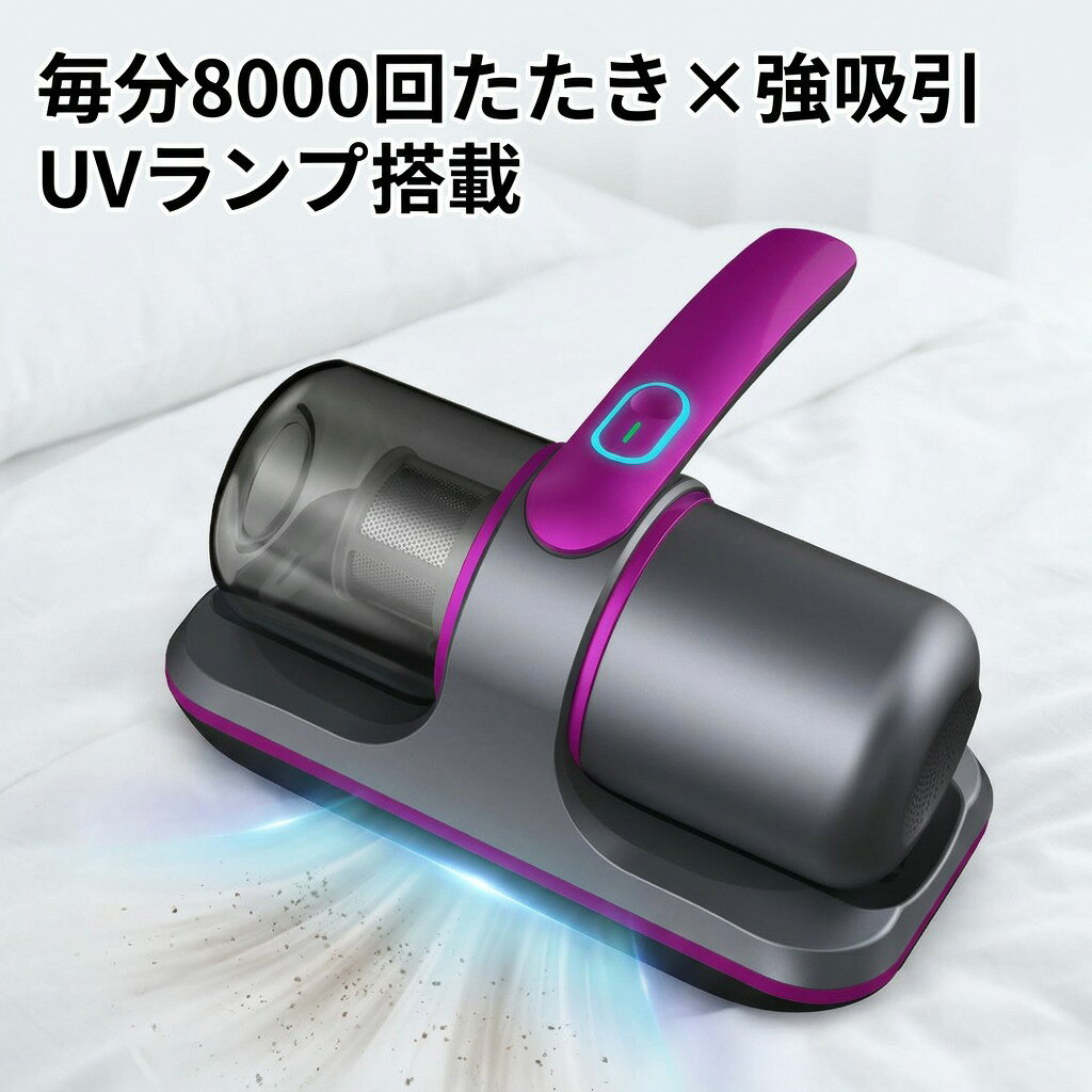 【毎分8000回たたき×強吸引】布団クリーナー コードレス ふとんクリーナー UVラン...