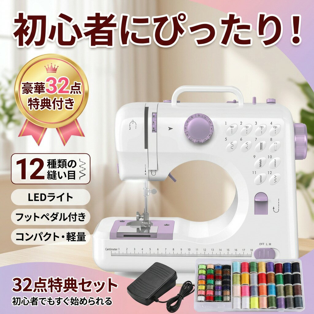 乐天商城 - 【豪華32点特典付き】ジャガーミシン コンパクト電動ミシン 自動糸調子 小型 軽量 家庭用 初心者 みしん 12種類縫い目 LEDライト フットペダル 直線縫い ジグザグ縫い 入園 入学 プレゼント ギフト ポイント消化 人気 おすすめ 新生活 母の日 父の日 誕生日