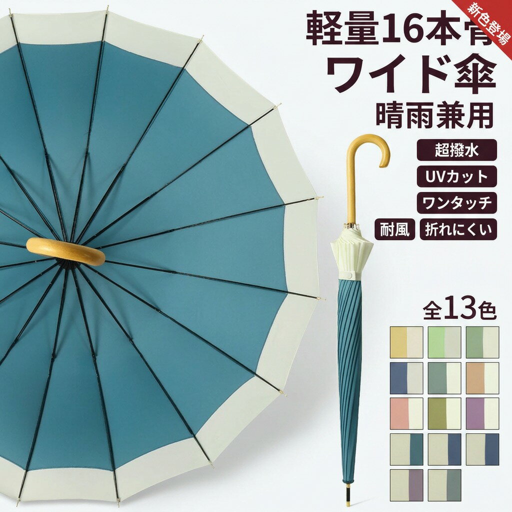 乐天商城 - 【新色登場】バンブーハンドル×超撥水 傘 レディース メンズ 16本骨 長傘 軽量 大きめ 晴雨兼用 ジャンプ傘 ワンタッチ 竹ハンドル UVカット かさ カサ 耐風 折れにくい 通勤 通学 プレゼント ギフト 母の日 父の日 誕生日 ポイント消化 人気 おすすめ 新生活