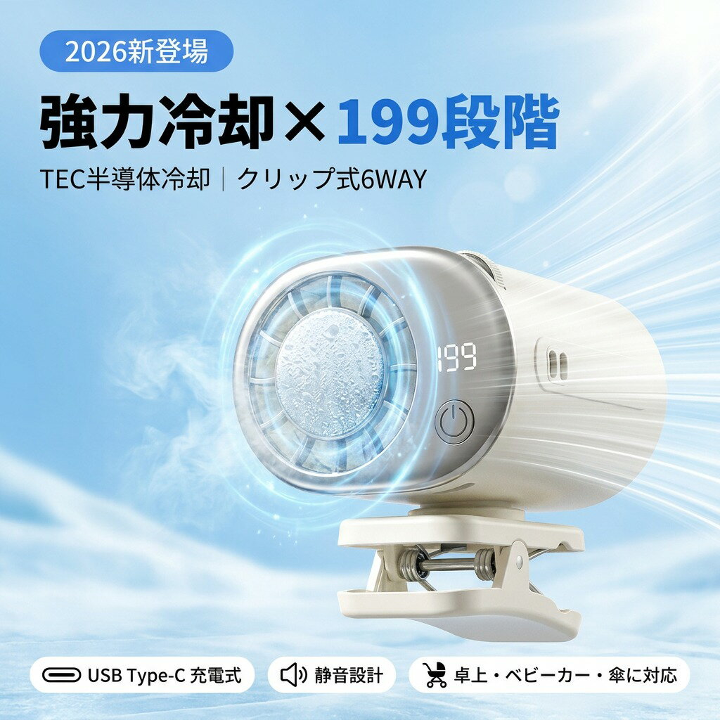 【強力冷却×199段階】クリップファン クリップ扇風機 半導体冷却 TEC冷却 携帯扇風機 ハンディファン ミニ 小型 コンパクト クリップ式 6WAY 360度回転 USB Type-C 充電式 卓上 ベビーカー 傘 静音 熱中症対策 夏 送風 ポイント消化 プレゼント ギフト 人気 おすすめ 新生活