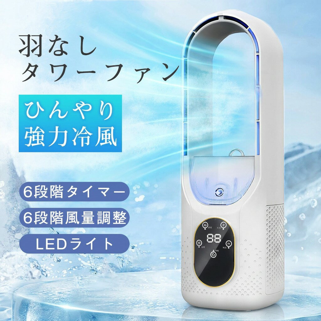 ＼羽なしで静か＆加湿／ 羽なし静音タワーファン 扇風機 冷風機 加湿機能 6段階風...