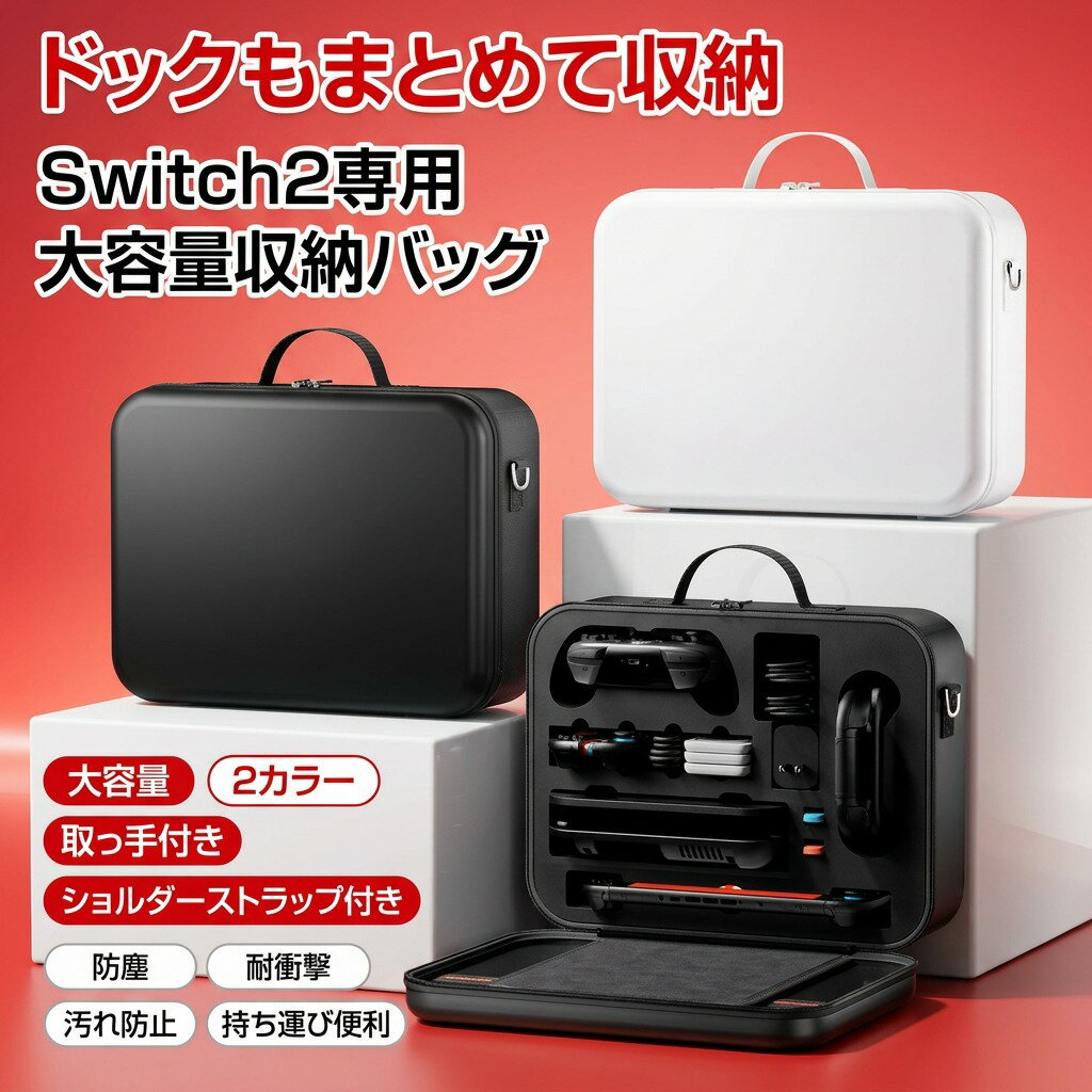 乐天商城 - 【ドックもまとめて収納】Switch2専用 大容量 収納バッグ 収納ケース 保護ケース ゲームカード ドック 取っ手付き ショルダーストラップ付き 防塵 耐衝撃 汚れ防止 持ち運び便利 アクセサリー整理 収納ボックス ポイント消化 プレゼント ギフト 人気 おすすめ 新生活 母の日