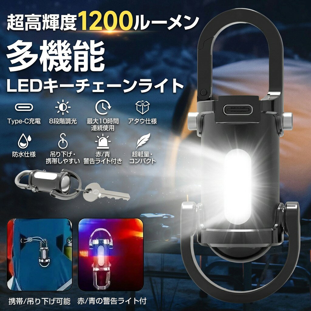 LEDキーチェーンライト キーホルダー一体型 小型懐中電灯 Type-C充電 8段階調光 防水 超軽量 コンパクト 連続10時間 アウトドア 防災 登山 釣り 紛失防止 停電 緊急用 ギフト ポイント消化 プレゼント 人気 おすすめ 新生活 母の日 父の日 誕生日