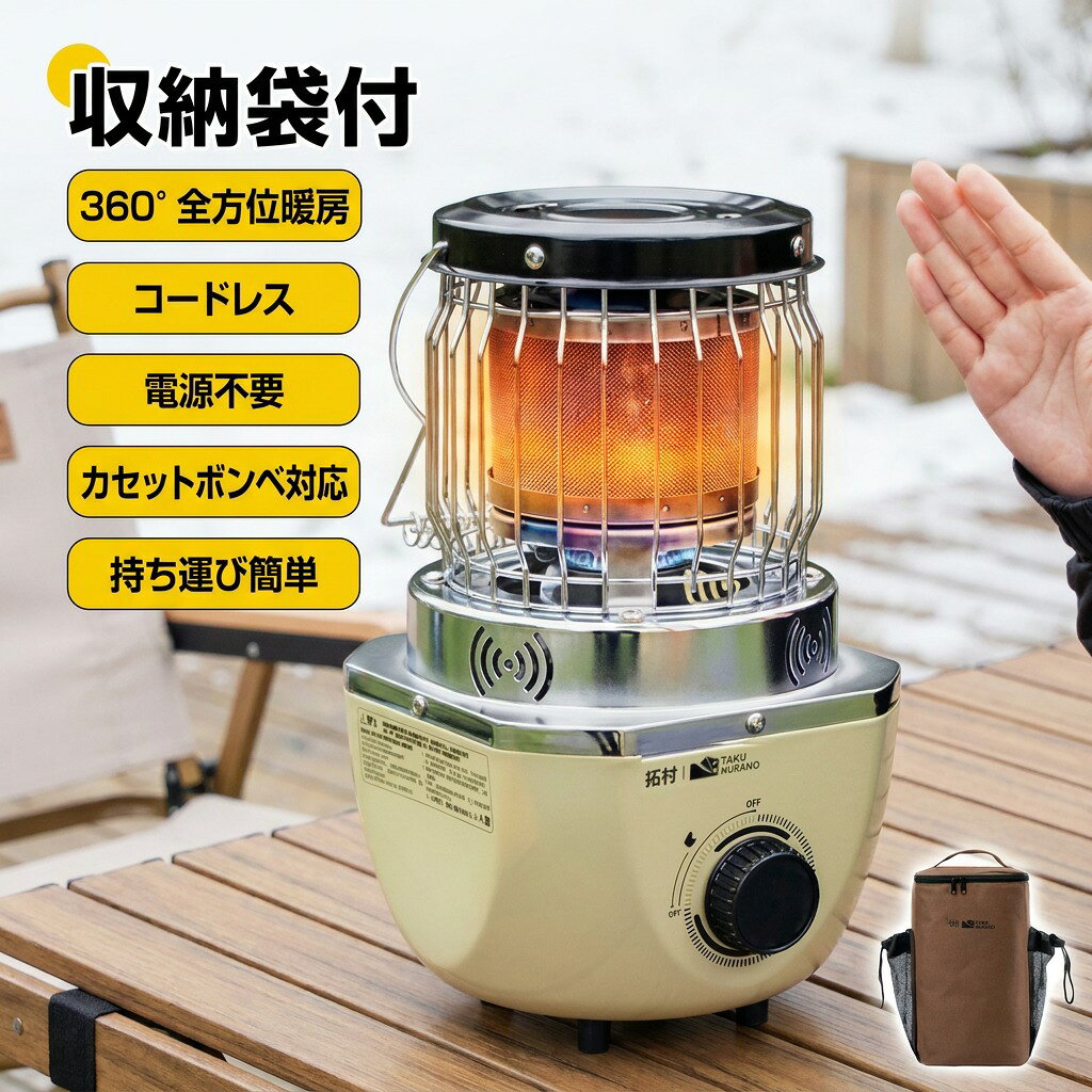 商品説明 おすすめ カセットガスストーブはこんな人におすすめ キャンプに電源不要の暖房器具を取り入れたい人 灯油よりも手軽な燃料の暖房器具に替えたい人 災害時の備えとして暖房器具を用意したい人 燃料交換カンタン、手も汚れない 燃料がカセットガスだから、入手も交換も手軽で面倒な燃料補給の手間なし！交?時にも手もよごさず操作も簡単。地震などの非常時にも役立ちます。 小型石油ストーブに匹敵する暖かさ 少ないガス消費量で、とっても暖かい暖房効力。 優しい暖かさが得られるため、温風が苦手な方にもおすすめです。 軽量・コードレス。 持ち運び自在 軽量なので手軽に持ち運びOK。部屋移動もラクに 行う事が出来ますね。またホースやコードがない ので、足元を気にせず安心して使用可能です。 足元からお部屋全体まで暖めます 360度Cに熱を放出するので、複数名で囲みながら暖を取るのに最適です。 天板でお湯が沸かせると便利 天板で加湿程度の湯沸かし、調理済み料理の保温ができます。 収納袋が付属するかも重要なポイント クッション性のある収納袋がついたアイテムを選べば持ち運ぶ際の故障リスクを軽減できますよ。 商品仕様 【本体サイズ】：(約)31.5x19.5x18cm 【本体重量】：(約)2.2kg 【発熱量】：約2.4kW(約1,980kcal/h相当) 【生産国】：中国 注意事項 ・ラッピング対応は行っておりません。 ・予告なく仕様変更になる場合がございます。 ・写真はイメージです。実際の商品と若干異なる場合がございます。 ・基本は全国一律送料無料と対応させていただきますが、沖縄・北海道・離島地域へお届けの場合は別途送料をご請求させていただきます。 ・商品のサイズは採寸方法によって、若干な誤差が生じる場合はあります。ご了承ください。 品質保証 ・出品商品は全て新品未使用です。 ・安心の初期不良対応 ：万が一商品に不具合があった場合は、商品到着後7日以内にご連絡ください。 ・不具合の状況確認のため、写真や動画のご提供をお願いする場合がございます。確認後、速やかに「新品交換」または「ご返金」にて対応させていただきます。 ・お客様に安心してご購入いただけるよう、誠心誠意サポートいたします。「悪い評価」を付ける前に、まずはお気軽にご相談ください。 カセットガスストーブ, カセットボンベ対応, ガスストーブ, ガスヒーター, 暖房器具, コードレス暖房, 電源不要, 軽量コンパクト, 小型ストーブ, 卓上暖房, 360度全方位暖房, 360度C放熱, 全方位, 温風なし, 足元から暖まる, 優しい暖かさ, 天板付き, 天板で湯沸かし, お湯沸かし, 保温, 調理済み料理の保温, 節電対策, 省エネ暖房, 灯油不要, 燃料交換簡単, 手も汚れにくい, カセットガス燃料, 入手簡単, 持ち運び簡単, 収納袋付, 収納袋付き, クッション性収納袋, 防災用品, 防災ストーブ, 停電対策, 停電時暖房, 災害時備え, 震災対策, 地震対策, キャンプ暖房, アウトドア暖房, 車中泊, 旅行用, 屋内使用, 屋外使用, オフィス暖房, リビング暖房, 寝室暖房, こたつ代わり, 省スペース, 新生活, おしゃれ, 高見え, トレンド, プレゼント, ギフト, 母の日, 父の日, ポイント消化, 楽天スーパーSALE, お買い物マラソン, 送料無料, 人気, おすすめ, 新生活応援注意事項：モニターの発色により、実物と異なる場合がございます。