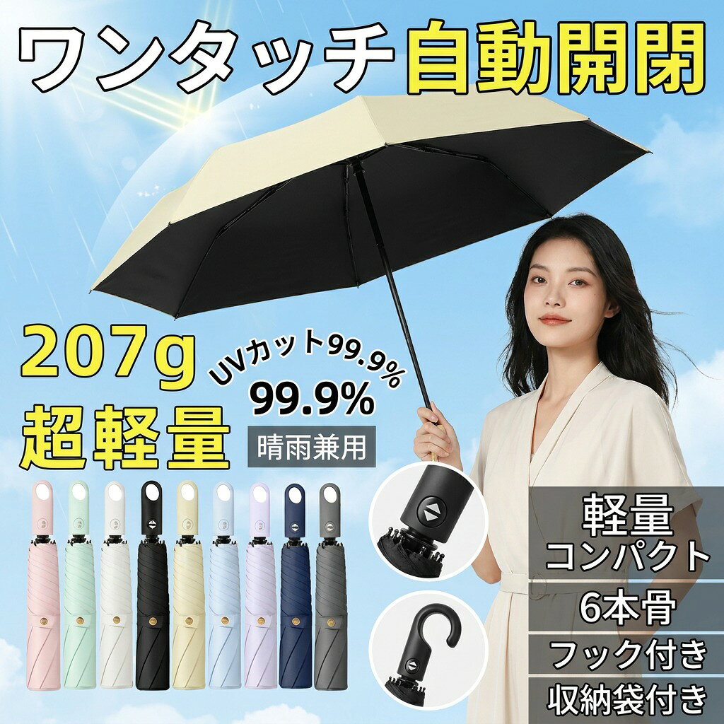 従来の傘の3大不便を解決： (1)手が塞がる (2)カバン内が濡れる (3)置き場所に困る 商品仕様 直径：92cm 収納時：28cm 生地：ポリエステル 取手：ABS 傘骨：アルミ合金 + 高弾性ナイロンファイバー複合骨 重量：207g 高級感ある色味、スタイリッシュなデザイン 6本の親骨は軽くて高強度なアルミ合金 + 高弾性ナイロンファイバー複合骨を採用 UPF50+、UVカット、紫外線対策、完全遮光 晴雨兼用、夕立などの急な雨にも使え、一本あると便利です 片手で簡単に開閉できる自動開閉式 カバンの中にすっぽり入るコンパクト型 手作業での採寸のため、商品により1?2cmの誤差が生じる場合があります。 モニターの設定により、実物と色味が異なって見えることがございます。 シリーズ累計 5万本突破 207g 超軽い 掛けて楽々携帯 UV カット率99.9% 自動開閉傘 晴雨兼用 軽量 コンパクト メーカー希望小売価格はメーカーカタログに基づいて掲載しています 注意事項 ・ラッピング対応は行っておりません。 ・予告なく仕様変更になる場合がございます。 ・写真はイメージです。実際の商品と若干異なる場合がございます。 ・基本は全国一律送料無料と対応させていただきますが、沖縄・北海道・離島地域へお届けの場合は別途送料をご請求させていただきます。 ・商品のサイズは採寸方法によって、若干な誤差が生じる場合はあります。ご了承ください。 品質保証 ・出品商品は全て新品未使用です。 ・安心の初期不良対応 ：万が一商品に不具合があった場合は、商品到着後7日以内にご連絡ください。 ・不具合の状況確認のため、写真や動画のご提供をお願いする場合がございます。確認後、速やかに「新品交換」または「ご返金」にて対応させていただきます。 ・お客様に安心してご購入いただけるよう、誠心誠意サポートいたします。「悪い評価」を付ける前に、まずはお気軽にご相談ください。 検索関連ワード ワンタッチ自動開閉, 自動開閉折りたたみ傘, 折り畳み傘 自動開閉, 折りたたみ傘 メンズ, 折りたたみ傘 レディース, 晴雨兼用傘, 雨傘 日傘 兼用, UVカット 折りたたみ, UPF50+ 傘, 紫外線対策 折りたたみ傘, 撥水加工 傘, 夕立 対策 傘, 軽量 折りたたみ傘, 207g 超軽い, 大きめ 折りたたみ傘, 直径92cm, 6本骨, 6本親骨, 丈夫 折りたたみ傘, アルミ合金 傘骨, 高弾性ナイロンファイバー, 強風 耐久, 片手で開閉, 手が塞がらない 傘, カバン内が濡れにくい, フック付き 傘, 収納袋付き 折りたたみ傘, コンパクト 折りたたみ, 収納時28cm, すっぽり入る, 通勤 通学 傘, 旅行 折りたたみ傘, メンズ レディース兼用, 男女兼用 傘, おしゃれ 折りたたみ傘, スタイリッシュ デザイン, 高級感ある色味, プレゼント ギフト, ギフト包装, ポイント消化, 人気 おすすめ, 新生活 傘, 母の日 プレゼント 傘, 父の日 プレゼント 傘, 誕生日 ギフト 傘, 楽天スーパーSALE 傘, お買い物マラソン 傘, 2025年 新作 傘注意事項：モニターの発色により、実物と異なる場合がございます。