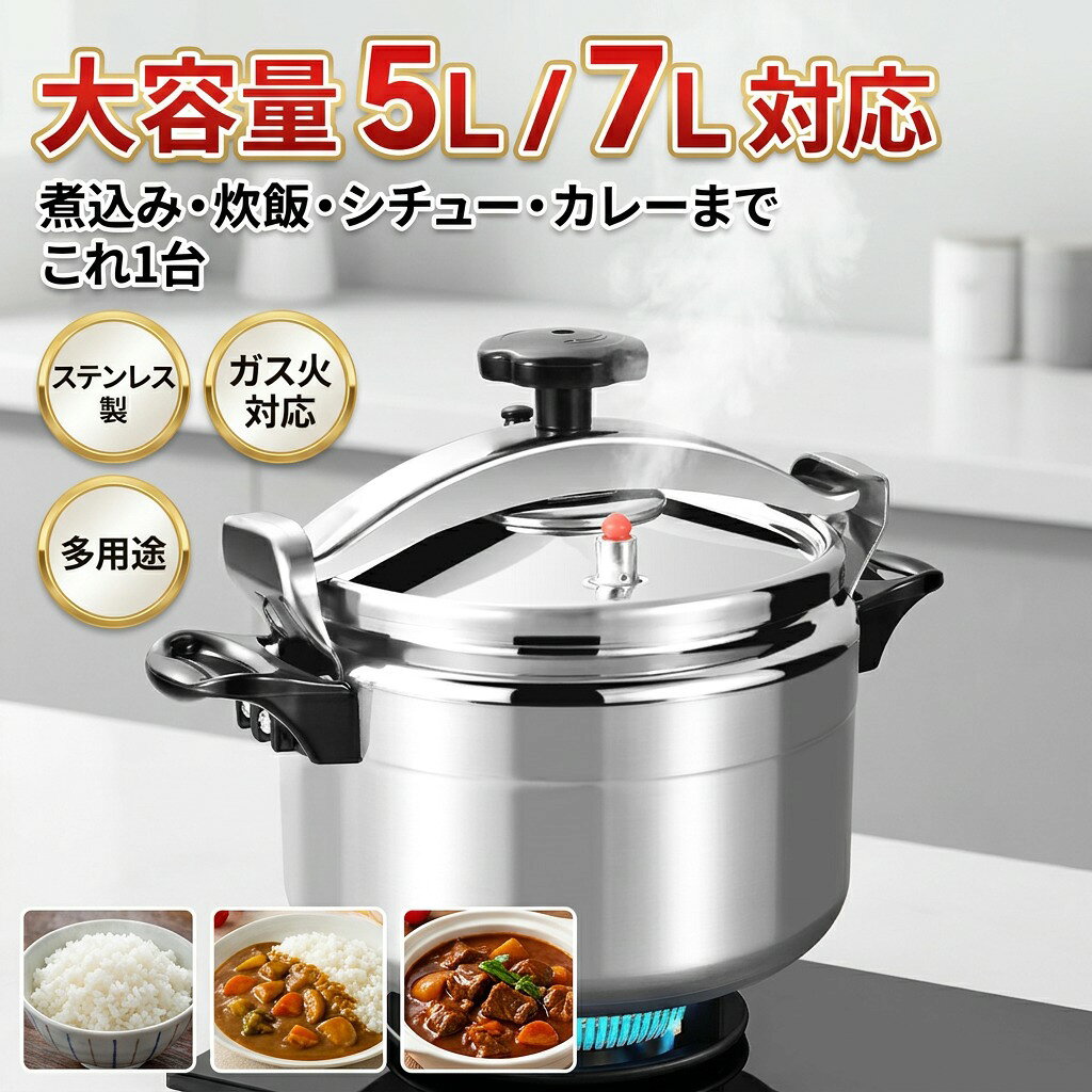 乐天商城 - 【大容量5L・7L対応】新型 業務用圧力鍋 ステンレス製 ガス火対応 多用途 調理器具 圧力なべ 煮込み 煮物 炊飯 シチュー カレー 家庭用 業務用 プレゼント ギフト 新生活 母の日 父の日 誕生日 ポイント消化 人気 おすすめ