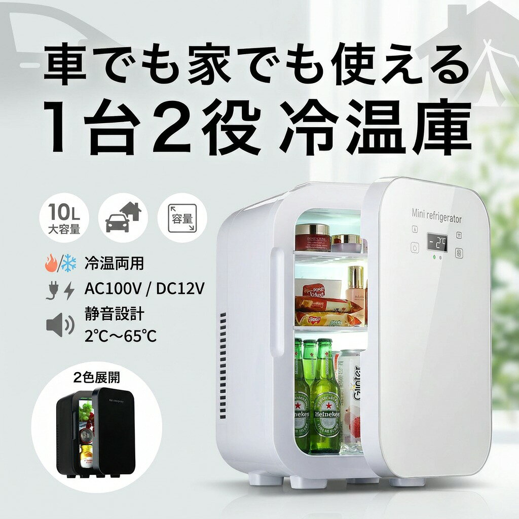 乐天商城 - 【車載も家庭も使える】冷温庫 10L 小型 ポータブル 冷蔵庫 保温 保冷 AC110V DC12V 半導体 2℃〜65℃ 静音 一人暮らし ドライブ キャンプ 新生活 ギフト プレゼント 母の日 父の日 誕生日 ポイント消化 人気 おすすめ