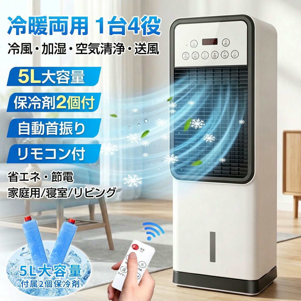 【冷暖両用 1台4役】冷風機 冷風扇 羽なし 羽根なし 5L大容量 保冷剤2個付 3段階風量 自動首振り リモコン付 タイマ…