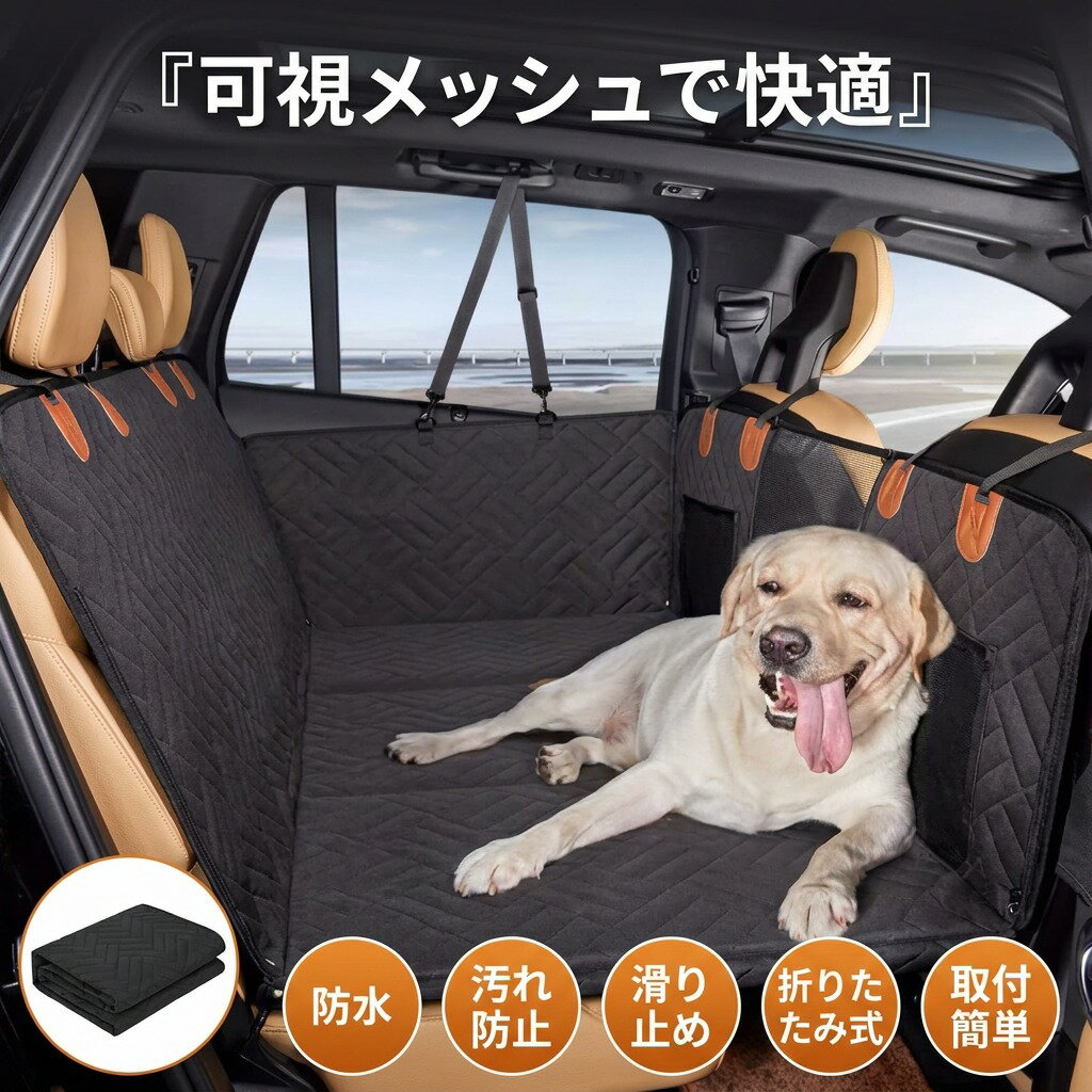 【可視メッシュで快適】エブリイワゴン 3代目対応 軽自動車 車用ペットシートカバー ドライブシート 犬猫 大中小型犬 後部座席 防水 汚れ防止 滑り止め 折りたたみ式 取付簡単 ギフト プレゼント ポイント消化 人気 おすすめ 新生活 母の日 父の日 誕生日