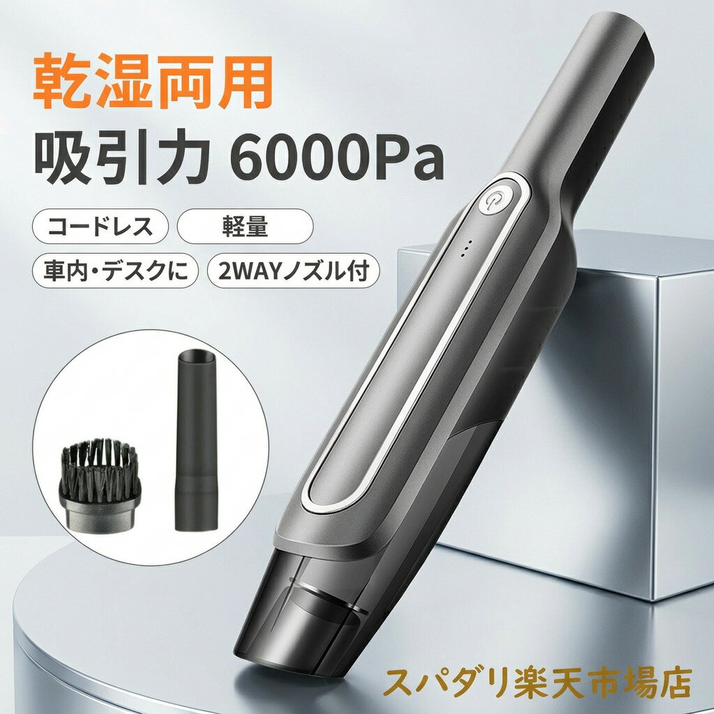 【吸引力6000pa 乾湿両用】ミニ コードレスクリーナー ハンディクリーナー ハンディークリーナー 車 卓上 掃除機 充電式 コードレス 車用掃除機 車内 デスク 清掃 小型 コンパクト 持ち運び 家庭用 ポイント消化 プレゼント ギフト 人気 おすすめ 新生活 母の日 父の日