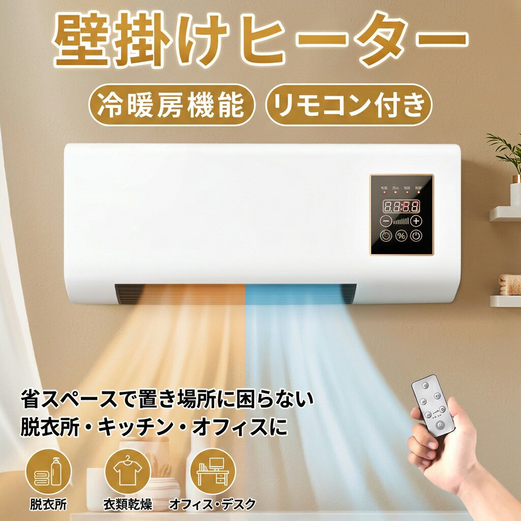 商品ポイント1.冷暖房：家全体の一定温度暖房、冷暖房、光なし、低騒音、冷温2段階調節可能。 2. 6Hインテリジェントタイミング：最大6時間のタイミングシャットダウン機能、夜中に起きてシャットダウンするのを避け、自然に目が覚めるまで安心して眠れます。 3. 【リモコン】エアコンにはリモコンが付いています。機械のスイッチを簡単に操作でき、リモコンで送風速度を調整できます。 4.インテリジェントなタッチ スクリーン制御: 壁に取り付けられたエアコンは、インテリジェントなタッチ スクリーン制御をサポートし、設置が簡単で使いやすいです。 5.小さいサイズ：冬の暖房、夏の冷房、四季のニーズを満たすために、寝室、リビングルーム、オフィスなどに置くのに適した小さいサイズ：55cm*24cm*12cm 省エネ設計: 消費電力:1000Wh〜1500Wh1時間当たり 電気代約：34.69円〜52.04円1時間当たり 実際の電気代は地域＆電力会社や使用環境などで異なる可能性がごさいます。 この壁掛け型機器を使用する場合、空間のサイズに応じてインストール高さを決定することができます。インストールの高さは1.8m以上に設定してください。 1.直径6mmのプラスチック膨張管を2つ、壁に固定してください。 2. 螺子を壁に固定されたプラスチック膨張管（付属品）に入れ、ネジの頭を8mm程度露出させた後、本機を引っ掛けるだけで使用できる 壁掛けヒーターの取り付け方法 方法1:付属の強力3Mテープで取り付けます。 両側の穴の距離( cm)を確認します。 壁にマークして、3Mテープを壁に貼り付けます。 ヒーターを取り付けます。 方法2:付属の アンカーネジで壁に取り付けます。 両側の穴の距離( cm)を確認します。 壁にマークして、穴を付けアンカーネジと取り付けます。 ヒーターを取り付けます。 注意事項 ・ラッピング対応は行っておりません。 ・予告なく仕様変更になる場合がございます。 ・写真はイメージです。実際の商品と若干異なる場合がございます。 ・基本は全国一律送料無料と対応させていただきますが、沖縄・北海道・離島地域へお届けの場合は別途送料をご請求させていただきます。 ・商品のサイズは採寸方法によって、若干な誤差が生じる場合はあります。ご了承ください。 品質保証 ・出品商品は全て新品未使用です。 ・安心の初期不良対応 ：万が一商品に不具合があった場合は、商品到着後7日以内にご連絡ください。 ・不具合の状況確認のため、写真や動画のご提供をお願いする場合がございます。確認後、速やかに「新品交換」または「ご返金」にて対応させていただきます。 ・お客様に安心してご購入いただけるよう、誠心誠意サポートいたします。「悪い評価」を付ける前に、まずはお気軽にご相談ください。 壁掛けヒーター, 壁掛け式, 壁掛けファンヒーター, 脱衣所ヒーター, 衣類乾燥ヒーター, 衣類乾燥, 省スペース, コンパクト, 小型エアコン, 小型ヒーター, エアコン型ヒーター, ポータブルエアコン, ポータブル暖房, 冷暖房, 冷暖房対応, 低騒音, 静音, 2段階調節, 送風速度調整, リモコン付き, リモコン操作, タッチスクリーン, スクリーン制御, 大風量, 寒さ対策, 冬の暖房, 冷房, 省エネ設計, 6時間タイマー, タイミングシャットダウン, 送風モード, 夜間運転, 寝室暖房, リビング暖房, オフィス暖房, デスク周り, キッチン暖房, 車載ファンヒーター, 車載暖房, キャンプ暖房, 風向調整, 新生活, ポイント消化, 寒い季節, 母の日, 父の日, 誕生日プレゼント, ギフト, プレゼント, 人気, おすすめ, 送料無料, 楽天スーパーSALE, お買い物マラソン注意事項：モニターの発色により、実物と異なる場合がございます。