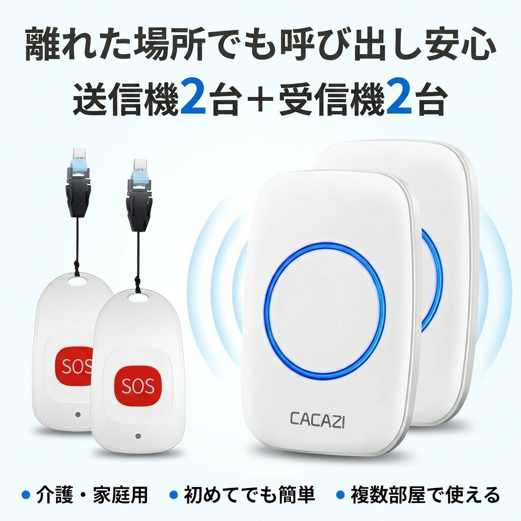 商品説明 商品紹介 商品名呼び出しベル(送信機2個受信機2個) 送信機サイズ6cm*3.4cm*1.1cm 受信機サイズ受信機:95*65*24mm 消費電力1W 無線範囲約100M（障害物なしの場合） 作業温度-30度C~70度C 防水レベルIP44 基本機能 玄関チャイム、来客チャイム、ナースコール、介護現場やレストラン、倉庫などでの呼び出しチャイムとして配線無しでラクラク設置できるワイヤレスチャイムです。 家のどこにいてもチャイム音を聞き逃すことがありません。自宅、事務所、工場、介護現場、店舗、レストラン、居酒屋などにも最適です。 お年寄り、障害者、患者や妊婦向けの緊急連絡用呼び出しベルとして、家庭、病院、介護施設と老人ホームなど様々な場所で活躍できます。 高齢者にとって、大声で叫ぶことなくただ呼び出しボタンを押すだけで、万が一の場合の備えができて、安心です。 介助者にとっても、少しの時間、目を離している間に用事があった場合でもすぐに分かるため安心です。 説明 工事なし・操作簡単この呼び出しベル（ナースコール、介護用ベル）は、工事なしで設置できるので、機械に弱い方もすぐに使えます。 製品はすでにペアリング済みで、受信機をコンセントに挿すと、送信機のSOSボタンを押すだけで受信機から音が鳴ります。音量調整とメロディーの選択も手軽に行えます。 60曲のメロディ・5段階音量調節 60曲からお好みのメロディーを自由に選べます。 音量は0db〜110dbまで5段階で調節できます。また、各送信機ごとにメロディーを設定する事ができますので、どこから呼ばれたのか分かります。 更に、音が鳴ると同時に、受信機のLEDランプも青色に点灯し、音と光で知らせるベルです。 お持運びに便利 送信機にストラップが付いており、紛失防止だけでなく、携帯も便利です。 とても軽いので首にかけても高齢者にとって負担にならなく、ポケットに入れたり、フックにかけたりしても利用可能です。 幅広い用途・最大100M お年寄り、障害者、患者や妊婦のための緊急連絡用呼び出しベルとして使え、緊急時にボタンを押せば介護担当者がすぐに受信できます。 受信機は高感度なチップを採用しており、障害物がない場合、最大100mの受信が可能です。送信機に交換可能なCR2032ボタン電池が内臓されています。 選曲の設定方法 メロディ選択ボタンを押して、好きな音楽を選択し流すうちに、音量選択ボタンを3秒くらい長押して、受信機のランプが点灯して、そのまま手をはなさないで その同時に送信機の方に何回もボタンを短押ししてください。 上記のように操作すれば、選曲できるようになります。 関連キーワード 「送信機2台受信機2台」 呼び出しベル 呼び鈴 ナースコール 家庭用/介護用 よびだしベル 介護用品 呼び出しボタン SOS ポケベル 介護ベル 介護鈴 コールボタン 高齢者/妊婦/患者向け 防犯ブザー ポケットベル 工事不要 緊急コールセット メーカー希望小売価格はメーカーサイトに基づいて掲載しています 注意事項 ・ラッピング対応は行っておりません。 ・予告なく仕様変更になる場合がございます。 ・写真はイメージです。実際の商品と若干異なる場合がございます。 ・基本は全国一律送料無料と対応させていただきますが、沖縄・北海道・離島地域へお届けの場合は別途送料をご請求させていただきます。 ・商品のサイズは採寸方法によって、若干な誤差が生じる場合はあります。ご了承ください。 品質保証 ・出品商品は全て新品未使用です。 ・安心の初期不良対応 ：万が一商品に不具合があった場合は、商品到着後7日以内にご連絡ください。 ・不具合の状況確認のため、写真や動画のご提供をお願いする場合がございます。確認後、速やかに「新品交換」または「ご返金」にて対応させていただきます。 ・お客様に安心してご購入いただけるよう、誠心誠意サポートいたします。「悪い評価」を付ける前に、まずはお気軽にご相談ください。 検索関連ワード 送信機2台受信機2台, 呼び出しベル, 呼び鈴, ナースコール, よびだしベル, 介護用呼び出しベル, 家庭用呼び出しベル, 介護用品, 呼び出しボタン, コールボタン, SOS, 緊急コール, 緊急コールセット, ポケベル, ポケットベル, 介護ベル, 介護鈴, 介護現場用チャイム, 施設用ナースコール, 高齢者向け, 妊婦向け, 患者向け, 目を離した時の呼び出し, 工事不要, 配線なし, ワイヤレスチャイム, 受信機, 送信機, 無線呼び出し, 無線範囲約100M, 防水IP44, 作業温度対応, 玄関チャイム, 来客チャイム, 店舗用呼び出し, レストラン用呼び出し, 居酒屋用チャイム, 倉庫用コール, 工場用コール, 事務所用チャイム, 自宅用, リビング, 寝室, オフィス, 卓上, 介護施設, 老人ホーム, 病院, 防犯ブザー, プレゼント, ギフト, 新生活, 母の日, 父の日, 誕生日, ポイント消化, 人気, おすすめ, 送料無料注意事項：モニターの発色により、実物と異なる場合がございます。