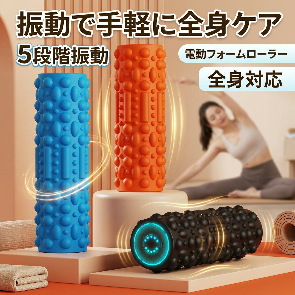 【振動で手軽に全身ケア】電動フォームローラー 電動 振動 筋膜ローラー フォーム...