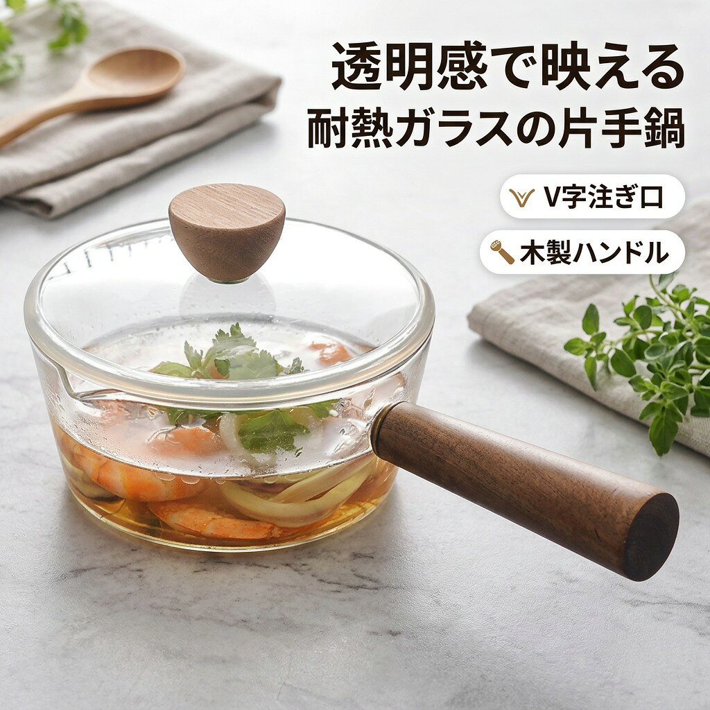 【透明感で映える】耐熱ガラス 片手鍋 ミルクパン ソースパン 蓋付き 400ml 600ml クリア 透明 ガラス製 V字注ぎ口 木製ハンドル 北欧風 キッチン 調理器具 プレゼント ギフト 新生活 ポイント消化 人気 おすすめ 母の日 父の日 誕生日