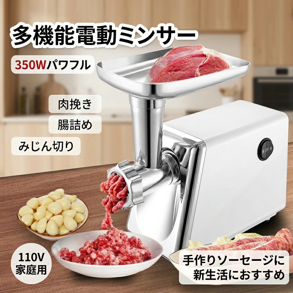 Better Home 電動ミートグラインダーは、毎分約1.2~1.5キログラムの肉を挽くことができます。挽肉や詰め物の製造に最適で、迅速で便利です。 【簡単な洗浄】すべての付属品は取り外し可能で、水（50度C以下）または中性洗剤で簡単に洗浄できます。洗浄後はタオルで軽く拭いて乾かしてください。注意：食器洗い機での洗浄はできませんので、手洗いのみとなります。 【3in1】この電動ミートグラインダーは、ソーセージ、ハンバーガー、クッベ、ミートボール、ミートソース、ピザなど、あらゆる粉砕ニーズに対応しています。 家庭用電動ミートグラインダーは、2段階のスピード調節とリバース機能を搭載しており、粉砕速度を調整することで肉詰まりを防ぐことができます。 また、肉挽き肉のアタッチメントは組み立てが非常に簡単で、アタッチメントはしっかりと固定され、緩むことはありません。 注意事項 ・ラッピング対応は行っておりません。 ・予告なく仕様変更になる場合がございます。 ・写真はイメージです。実際の商品と若干異なる場合がございます。 ・基本は全国一律送料無料と対応させていただきますが、沖縄・北海道・離島地域へお届けの場合は別途送料をご請求させていただきます。 ・商品のサイズは採寸方法によって、若干な誤差が生じる場合はあります。ご了承ください。 品質保証 ・出品商品は全て新品未使用です。 ・安心の初期不良対応 ：万が一商品に不具合があった場合は、商品到着後7日以内にご連絡ください。 ・不具合の状況確認のため、写真や動画のご提供をお願いする場合がございます。確認後、速やかに「新品交換」または「ご返金」にて対応させていただきます。 ・お客様に安心してご購入いただけるよう、誠心誠意サポートいたします。「悪い評価」を付ける前に、まずはお気軽にご相談ください。 検索関連ワード 電動ミートグラインダー, 肉挽き器, ミートミンサー, 腸詰め機, 電動ミンサー, ミートチョッパー, フードチョッパー, みじん切り, 粉砕機, 3in1 ミートグラインダー, ソーセージメーカー, 手作りソーセージ, 腸詰め 手作り, ハンバーガー パティ, クッベ, ミートボール, ミートソース, ピザ トッピング, 挽肉作り, 家庭用, 新生活 キッチン, キッチン家電, 調理器具, 台所用品, 付属品 取り外し可能, 簡単洗浄, 手洗い対応, ステンレス, 金属製, 110V, 350W パワフル, 2段階 スピード, リバース機能, 肉詰まり防止, 迅速調理, 時短 キッチン, 卓上 調理, リビング キッチン, オフィス 自炊, 自宅 手作り, 大容量 ではない, ギフト, プレゼント, 母の日 ギフト, 父の日 ギフト, 誕生日 プレゼント, 新生活 プレゼント, ポイント消化, 楽天スーパーSALE, お買い物マラソン, 人気 おすすめ, 送料無料, おしゃれ キッチン, 高品質 ステンレス, 料理好き, ホームパーティー, 楽しい 手作り, 調理初心者, まとめ買い 料理, 家庭用キッチン用品注意事項：モニターの発色により、実物と異なる場合がございます。