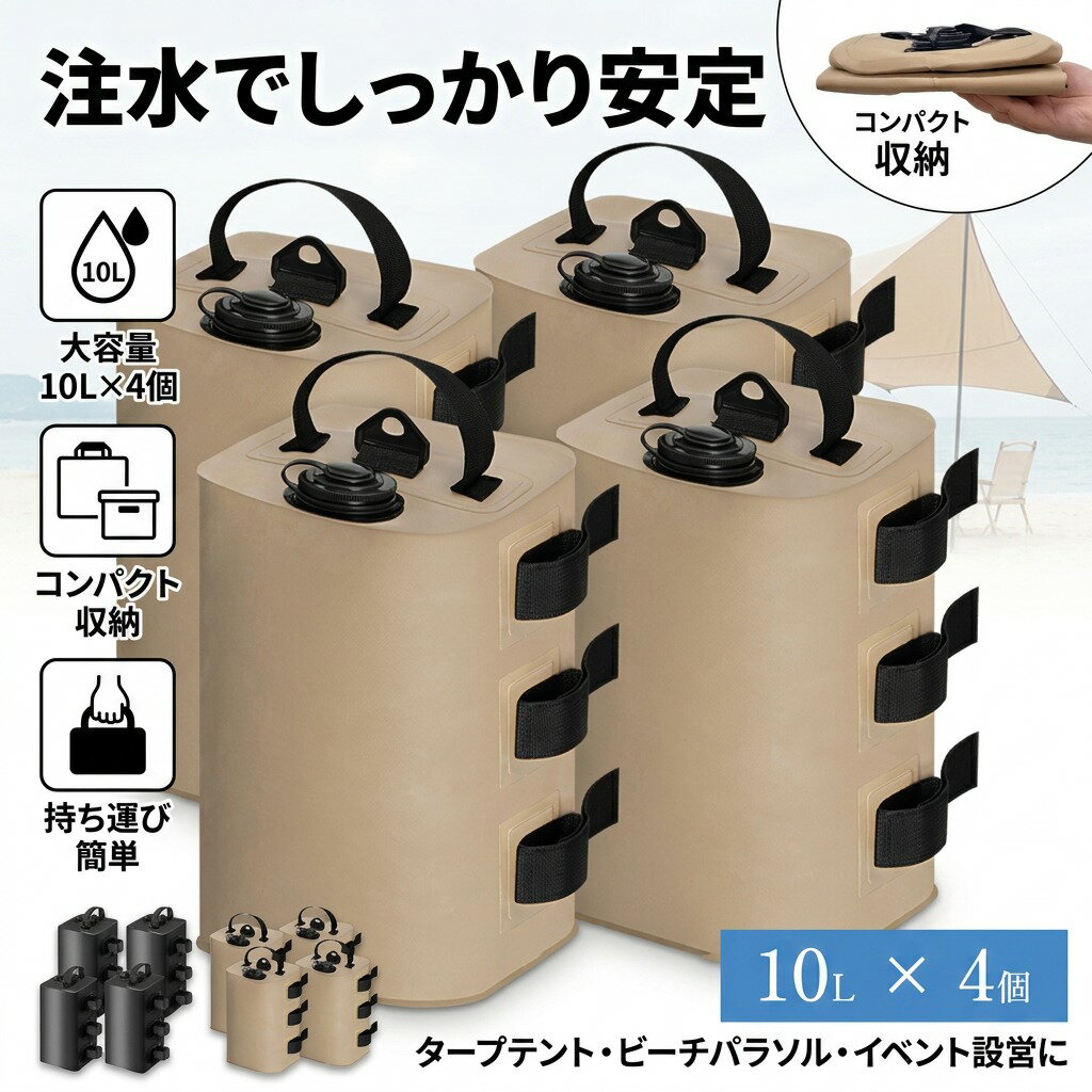 【カラー】 ベージュ サイズ(約)：長10.5幅10.5高さ33.5cm 適合ポールサイズ：（約）15mm~55mm 入数：4個セット 材質：PVC、AAS、エラストマー、 原産国 : 中国 デザイン：高強度PVC防水材質を採用して、水が漏れません。マジックテープでテントの足を接続で、強風や他の悪い天気に耐えられるようにします。 耐久性：注水式の為移動時はコンパクトに折り畳み、使う前に水道水を入れるだけ。 乾かして保管すれば繰り返し使えます。 適用：運動会 、海水浴 、バーベキュー、 キャンプ 、イベントやフリーマーケットなど、ペグが使えない場所で、この固定用おもり、重宝しています。 仕様・デザインは改良のため予告なく変更することがあります。 注意事項 ・ラッピング対応は行っておりません。 ・予告なく仕様変更になる場合がございます。 ・写真はイメージです。実際の商品と若干異なる場合がございます。 ・基本は全国一律送料無料と対応させていただきますが、沖縄・北海道・離島地域へお届けの場合は別途送料をご請求させていただきます。 ・商品のサイズは採寸方法によって、若干な誤差が生じる場合はあります。ご了承ください。 品質保証 ・出品商品は全て新品未使用です。 ・安心の初期不良対応 ：万が一商品に不具合があった場合は、商品到着後7日以内にご連絡ください。 ・不具合の状況確認のため、写真や動画のご提供をお願いする場合がございます。確認後、速やかに「新品交換」または「ご返金」にて対応させていただきます。 ・お客様に安心してご購入いただけるよう、誠心誠意サポートいたします。「悪い評価」を付ける前に、まずはお気軽にご相談ください。 注水式 テント重り, ウェイトバッグ 10L, タープテント用 ウェイト, タープ用 重し袋, テント 重し 4個セット, 10L4個セット, 注水で安定, 高強度PVC 防水, 水が漏れない, マジックテープ バンドテープ付き, 固定用 おもり, 持ち運び簡単, コンパクト 折り畳み, 省スペース 収納, 繰り返し 使える, 水道水 注水式, 乾かして 保管, 屋外 イベント 設営, キャンプ 固定, ビーチパラソル 固定, ビーチパラソル 重り, 海水浴 設営, バーベキュー 重し, 運動会 タープ固定, フリーマーケット 固定, ペグ不要 代替, ペグが使えない場所, 強風 対策, 悪天候 対策, 風対策 タープ, ベージュ カラー, PVC製 ウェイト, 防水 ウェイトバッグ, ポールサイズ 15mm〜55mm, テント脚 接続, おしゃれ アウトドア, 便利 アクセサリー, アウトドア用品, 新生活 応援, 母の日 プレゼント, 父の日 ギフト, 誕生日 ギフト, プレゼント ギフト, ポイント消化, 楽天 送料無料, 送料無料, 人気 おすすめ, 新生活, 楽天スーパーSALE, お買い物マラソン注意事項：モニターの発色により、実物と異なる場合がございます。