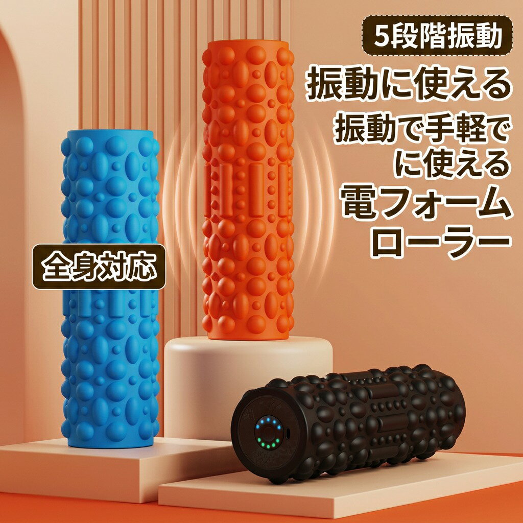 【振動で手軽に使える】フォームローラー 電動 振動 筋膜ローラー 電動フォームローラー ヨガポール ヨガローラー ストレッチ 美容家電 プレゼント ギフト 新生活 母の日 父の日 誕生日 ポイント消化 人気 おすすめ