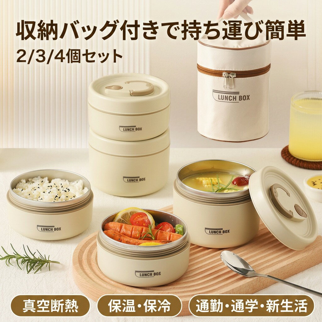 商品名保温ランチジャー サイズ2個セット：440ml+600ml、収納バッグ：13.5*13.5*18cm 3個セット：440ml+600ml+600ml、収納バッグ：13.5*13.5*24cm 4個セット：440ml+440ml+600ml+600ml、収納バッグ：24*13.5*15cm 素材PP、304ステンレス カラーベージュ、ブラウン、ブルー 生産国MADE IN PRC 注意事項 ・ラッピング対応は行っておりません。 ・予告なく仕様変更になる場合がございます。 ・写真はイメージです。実際の商品と若干異なる場合がございます。 ・基本は全国一律送料無料と対応させていただきますが、沖縄・北海道・離島地域へお届けの場合は別途送料をご請求させていただきます。 ・商品のサイズは採寸方法によって、若干な誤差が生じる場合はあります。ご了承ください。 品質保証 ・出品商品は全て新品未使用です。 ・安心の初期不良対応 ：万が一商品に不具合があった場合は、商品到着後7日以内にご連絡ください。 ・不具合の状況確認のため、写真や動画のご提供をお願いする場合がございます。確認後、速やかに「新品交換」または「ご返金」にて対応させていただきます。 ・お客様に安心してご購入いただけるよう、誠心誠意サポートいたします。「悪い評価」を付ける前に、まずはお気軽にご相談ください。 検索関連ワード ランチジャー, 弁当箱, 真空断熱 ランチジャー, ステンレス ランチボックス, 保温 保冷 ランチボックス, 2段 ランチボックス, 3段 ランチボックス, 4段 ランチボックス, 440ml 弁当箱, 600ml 弁当箱, 2個セット ランチジャー, 3個セット ランチジャー, 4個セット ランチジャー, 収納バッグ付き, ランチバッグ 付き, 持ち運び 簡単, 通勤 ランチ, 通学 お弁当, 入園 入学 準備, 新生活, ランチタイム, レンジ対応, 冷蔵, シンプル, おしゃれ, 女子 人気, 男子 使える, 3color, ベージュ, ブラウン, ブルー, ステンレス製, PP素材, 304ステンレス, 卓上 お弁当, オフィス用, 子ども 弁当, 工夫 盛り付け, 収納バッグ コンパクト, 仕切り なしでも, ポイント消化, 人気 おすすめ, 母の日 プレゼント, 父の日 ギフト, 誕生日 ギフト, プレゼント, ギフト包装, 楽天スーパーSALE, お買い物マラソン注意事項：モニターの発色により、実物と異なる場合がございます。