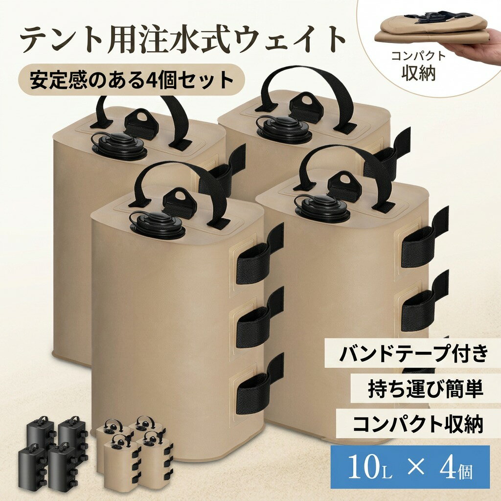【安定感のある4個セット】注水式テント重り 10L×4 タープテント用ウェイトバッグ ...