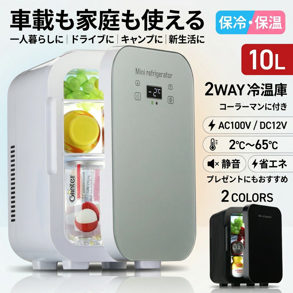 【車載も家庭も使える】2WAY冷温庫 10L 小型 ポータブル ミニ冷蔵庫 保温 保冷 静音 AC110V DC12V 半導体チップ 2℃〜65℃ 省エネ 一人暮らし ドライブ キャンプ ギフト 新生活 母の日 父の日 誕生日 ポイント消化 プレゼント 人気 おすすめ