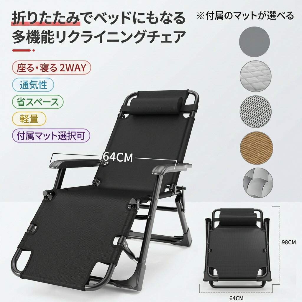 【折りたたみでベッドにもなる】多機能リクライニングチェア 折り畳み チェアベッド 通気性 省スペース 軽量 簡易ベッド アウトドア キャンプ 釣り BBQ お昼寝 付属マット選択可 新生活 母の日 父の日 誕生日 プレゼント ギフト ポイント消化 人気 おすすめ