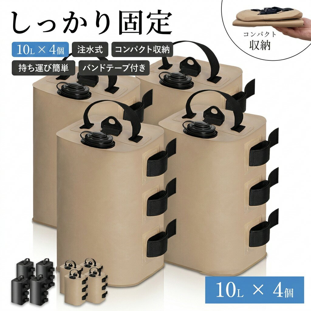 【しっかり固定】大容量10L×4個セット 注水式 テント重り タープ用 タープテント用...