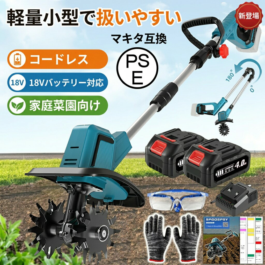 1機多役 充電式耕運機 電源：バッテリー式 弊社を選ぶ理由 【2026年最新モデル 充電式耕うん機】 コードレスで軽量コンパクトな耕運機】家庭菜園や花壇での使用に便利なコードレスでコンパクトな耕運機です。軽量なので女性にも扱いやすいです。1充電あたりの作業面積目安：42.2坪(140m2) 【850W高出力ブラシレスモーター搭載】 農作業の常識を変える次世代パワー 850Wクラス高出力で粘土質や固結土も難なく粉砕 ブラシレス技術で消費電力30%削減（従来比） 無接点構造で動作音52dB以下.火花発生なし、低騒音・低振動で安定動作。 検索関連ワード 電動耕運機, 耕運機, 充電式耕運機, マキタ互換, ミニ耕うん機, 小型耕運機, 軽量耕運機, 家庭用耕運機, 女性向け耕運機, 安全設計, 家庭菜園, 農業, 土耕す, コードレス, コンパクト, 850W高出力, ブラシレスモーター, 低騒音, 低振動, リフレッシュ, スッキリ, おすすめ, 人気, ギフト, プレゼント, 新生活, 母の日, 父の日, 誕生日, ポイント消化, 使いやすい, 農作業, 省エネ, スタイルアップ, 高見え, おしゃれ, 便利, 定番, 2026年最新モデル, 動作音52dB以下, 作業面積目安, 42.2坪, 140m2, 一充電, 1機多役, 充電式, 高出力, 消費電力削減, 家庭菜園用, 花壇用, お手入れ簡単, 作業効率アップ 注意事項 ・ラッピング対応は行っておりません。 ・予告なく仕様変更になる場合がございます。 ・写真はイメージです。実際の商品と若干異なる場合がございます。 ・基本は全国一律送料無料と対応させていただきますが、沖縄・北海道・離島地域へお届けの場合は別途送料をご請求させていただきます。 ・商品のサイズは採寸方法によって、若干な誤差が生じる場合はあります。ご了承ください。 品質保証 ・出品商品は全て新品未使用です。 ・安心の初期不良対応 ：万が一商品に不具合があった場合は、商品到着後7日以内にご連絡ください。 ・不具合の状況確認のため、写真や動画のご提供をお願いする場合がございます。確認後、速やかに「新品交換」または「ご返金」にて対応させていただきます。 ・お客様に安心してご購入いただけるよう、誠心誠意サポートいたします。「悪い評価」を付ける前に、まずはお気軽にご相談ください。注意事項：モニターの発色により、実物と異なる場合がございます。