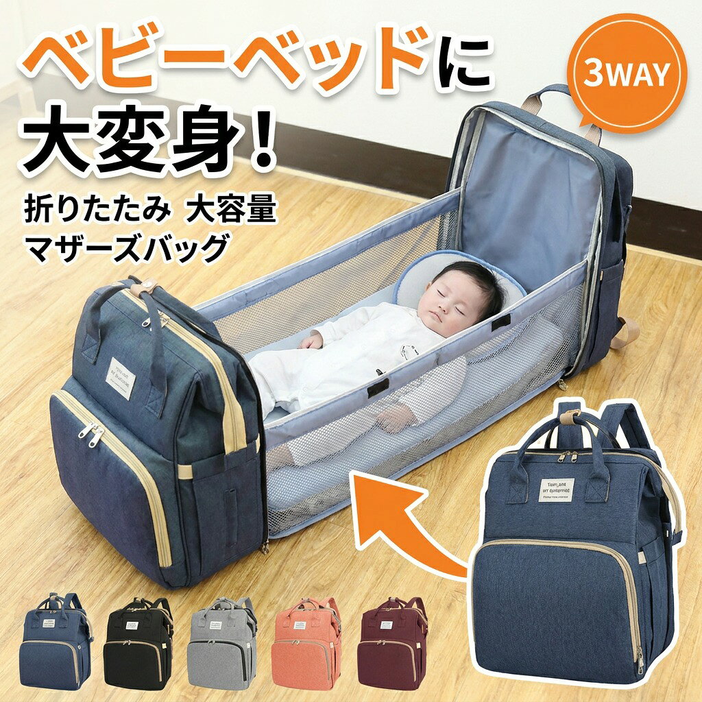マザーズバッグ ベビーベッドリュック 大容量 ママリュック 【全5色】折りたたみ 3WAY 持ち運びベッド 出産祝い プレゼント 注意事項 ・ラッピング対応は行っておりません。 ・予告なく仕様変更になる場合がございます。 ・写真はイメージです。実際の商品と若干異なる場合がございます。 ・基本は全国一律送料無料と対応させていただきますが、沖縄・北海道・離島地域へお届けの場合は別途送料をご請求させていただきます。 ・商品のサイズは採寸方法によって、若干な誤差が生じる場合はあります。ご了承ください。 品質保証 ・出品商品は全て新品未使用です。 ・安心の初期不良対応 ：万が一商品に不具合があった場合は、商品到着後7日以内にご連絡ください。 ・不具合の状況確認のため、写真や動画のご提供をお願いする場合がございます。確認後、速やかに「新品交換」または「ご返金」にて対応させていただきます。 ・お客様に安心してご購入いただけるよう、誠心誠意サポートいたします。「悪い評価」を付ける前に、まずはお気軽にご相談ください。注意事項：モニターの発色により、実物と異なる場合がございます。