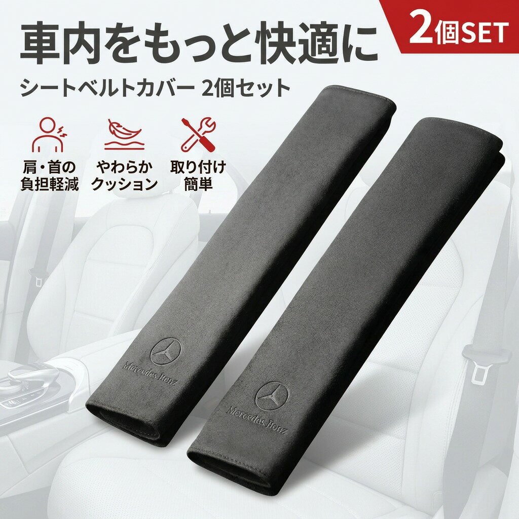 ＼車内をおしゃれに快適／【印ロゴ加工】シートベルトカバー シートベルトパッド 2個セット クッション パッド ショルダーパッド 車用 カー用品 内装 アクセサリー プレゼント ギフト 誕生日 新生活 母の日 父の日 ポイント消化 人気 おすすめ