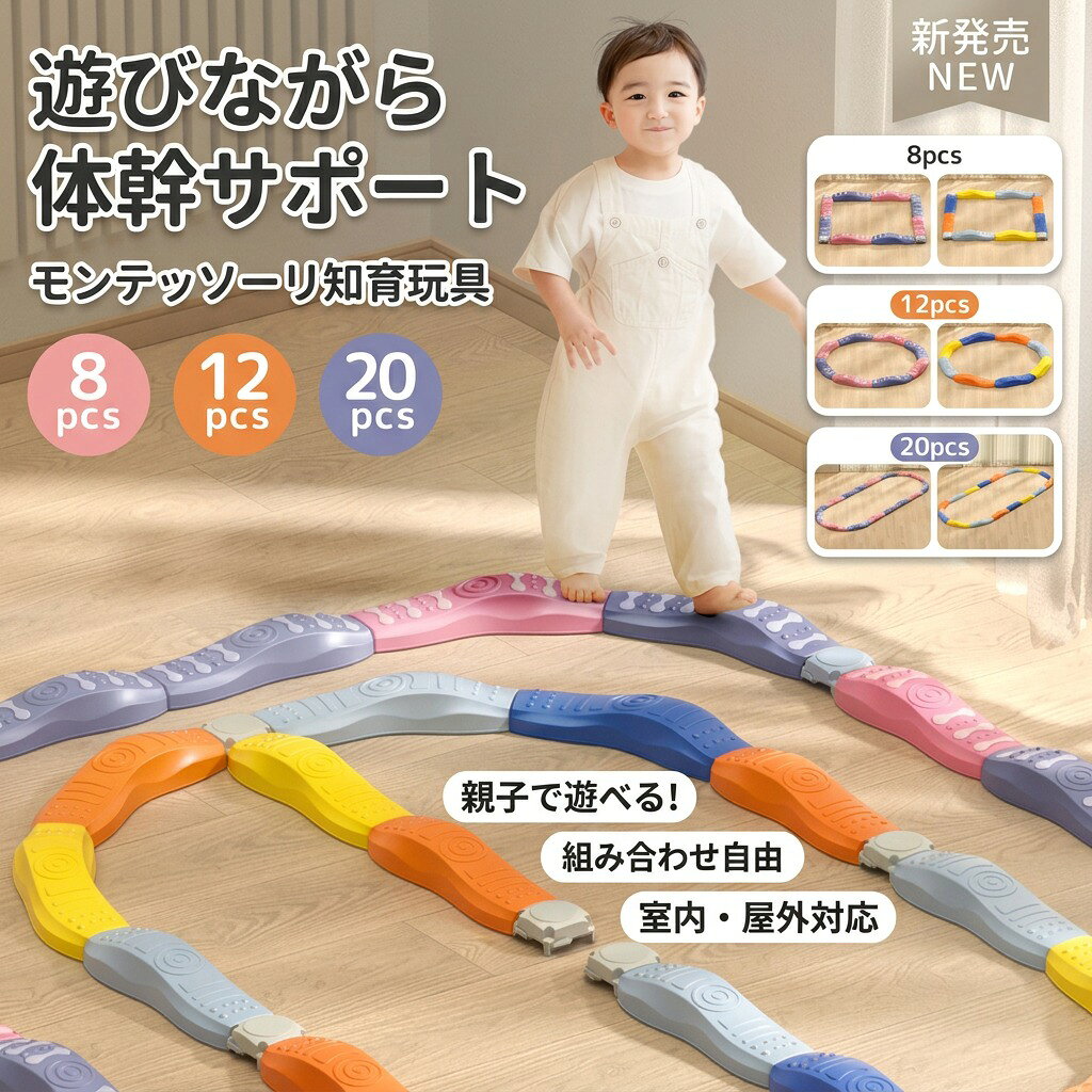 【遊びながら体幹サポート】モンテッソーリ 知育玩具 バランスブロック 平均台 バランスストーン バランスボード 8pcs 12pcs 20pcs でこぼこ 屋外 室内遊具 飛び石 子供 キッズ 男の子 女の子 幼稚園 運動 誕生日 ギフト ポイント消化 プレゼント 人気 おすすめ 新生活