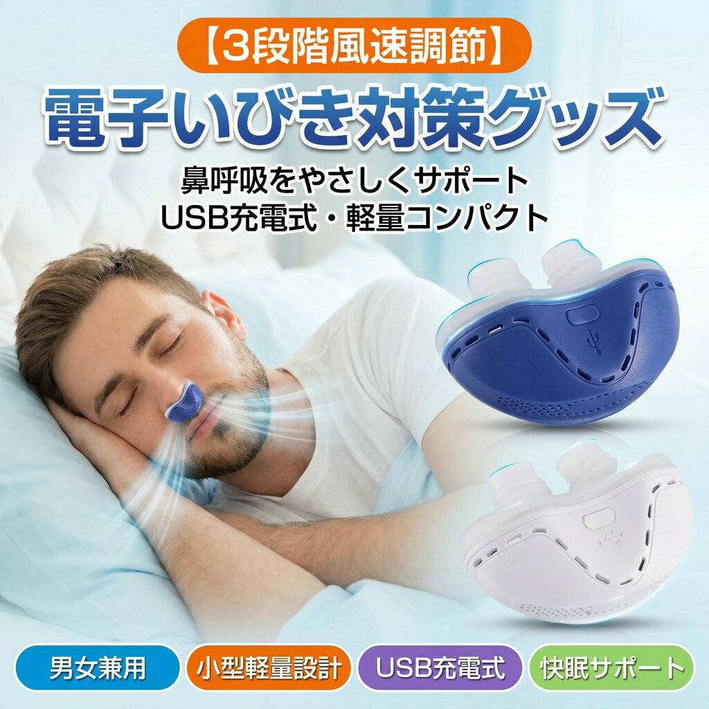 【3段階風速調節】電子いびき防止装置 ノーズプラグ 鼻栓 いびき防止グッズ いびき対策 睡眠グッズ USB充電 空気循環 固定カバー 母の日ギフト 父の日ギフト 敬老の日 贈り物 プレゼント 誕生日 人気 おすすめ 新生活 ポイント消化