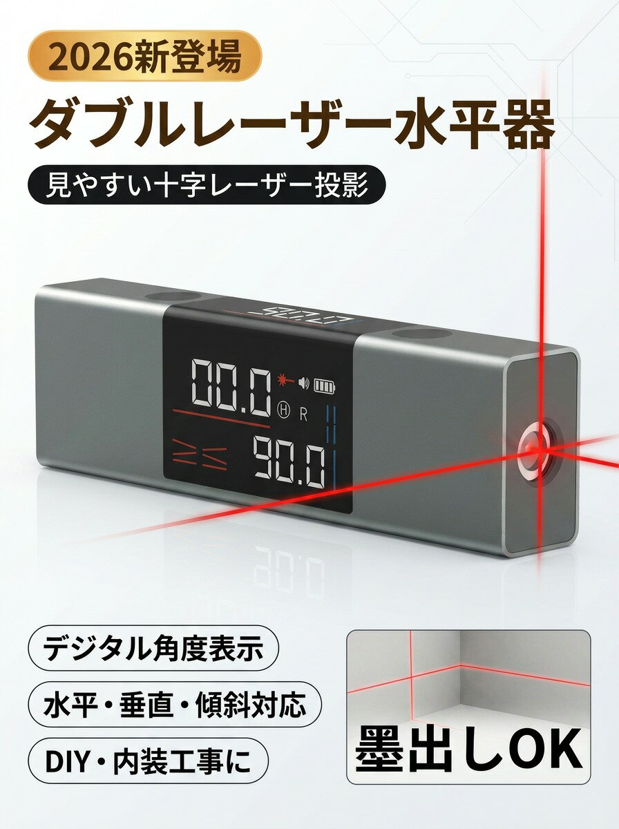 乐天商城 - 【2026新登場】＼水平 垂直 傾斜を見やすく確認／レーザー水平器 水準器 角度計 デジタル表示 クロスライン 十字ライン 墨出し DIY 工事 測定 ポイント消化 プレゼント ギフト 人気 おすすめ 新生活 母の日 父の日 誕生日