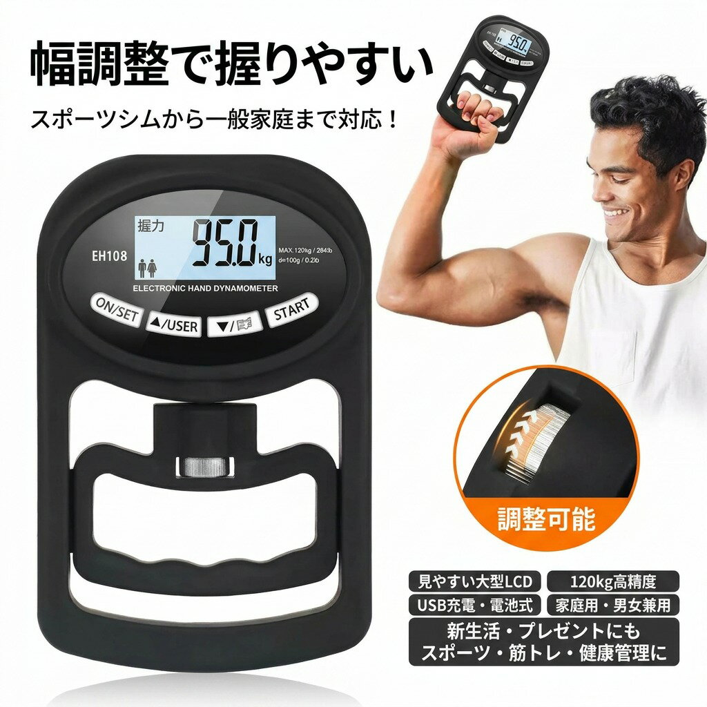 ＼幅調整で握りやすい／ デジタル握力計 握力測定器 ハンドグリップメーター 120kg 高精度 デュアル電源システム USB充電 電池式 記録機能 家庭用 男女兼用 説明書付き プレゼント ギフト 新生活 誕生日 ポイント消化 人気 おすすめ 母の日 父の日