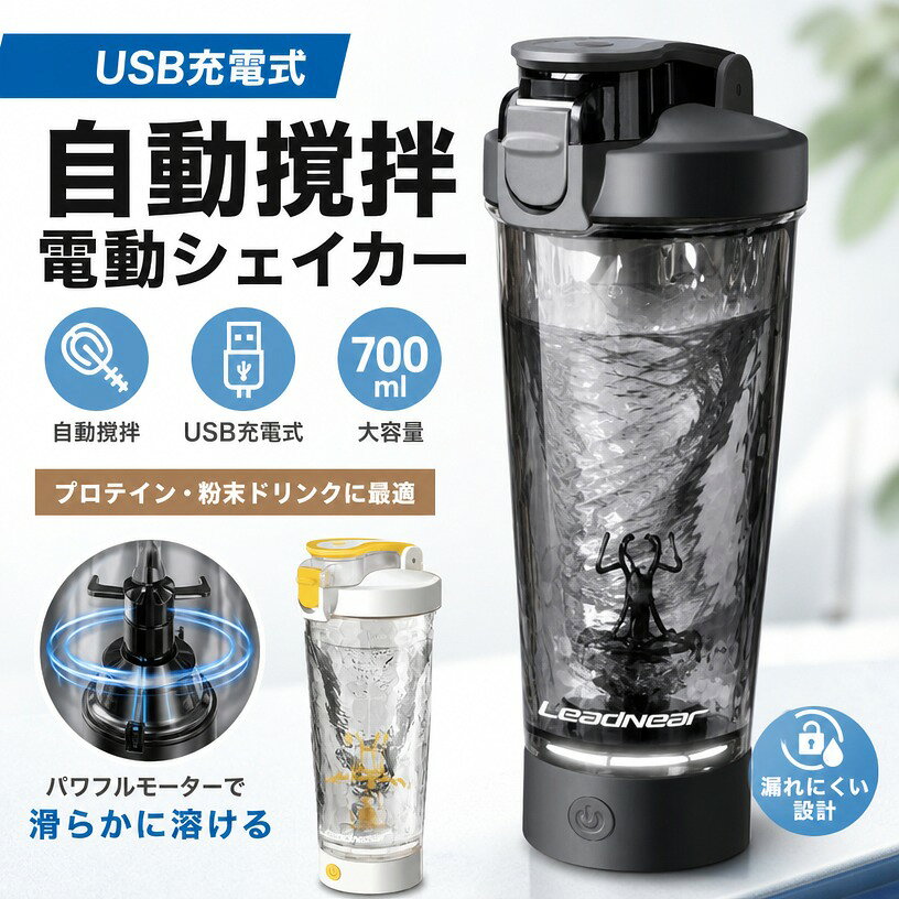 製品仕様 製品名:電動 ドリンクシェーカー プロテイン シェイカー 電動シェイカー 多機能マグカップ 自動攪拌マグカップ usb充電 ポータブル 自動かき混ぜ カップ マグカップ コーヒー、飲料、お茶、ミルク粉 250Wの強力モーター 朝食オートミール ゴマ＆黒豆粉 ワンプッシュ ミキサー 粉末飲料 パウダードリンク シェイク 自動 撹拌 ドリンクボトル 水筒 操作簡単 700ml大容量 運動用 おしゃれ かわいい プレゼント 容量：700ml ミキシングパワー：6500rpm カラー：イエローホワイト、ブラック、ピンク、ブルー 素材：PCカップボディ、PPカップフタ、PPミキシング棒 様々なシーンで活躍 筋トレ後: 疲れた手でシェイクする手間なし！ボタンひとつで、静かにスムーズにプロテインが作れます。 忙しい朝: 3秒で完璧なモーニングコーヒーを準備。オフィスでも、自宅でも、本格的な味わいが楽しめます。 アウトドア: キャンプやピクニックでも、自分だけのオリジナルドリンクが簡単に作れる。折りたたみハンドルでバッグにスッキリ収納できるから持ち運びも便利。 育児: 粉ミルクもダマにならず、赤ちゃんもゴクゴク。熱湯にも対応しているので、はちみつレモンはこれ一杯で手軽に準備できます。 【強力250Wモーター搭載】 3秒で自動撹拌、ダマ知らずの滑らか仕上げ 最新の自動ミキサーカップが登場！ボタン一押しで、手で混ぜる手間なし。6500回転/分の強力パワーで、プロテインパウダーやゴマペースト、粉ミルクも3秒で均一に撹拌。ダマの残りやストレスから解放され、滑らかで美味しいドリンクを簡単に楽しめます。 【静音設計＆スピーディー】 ジムやオフィスでも周囲に配慮 した静音性とスピードで、ジム後やオフィスの朝にも最適。周囲の目や音を気にせず、静かに撹拌できます。ワンプッシュで30秒間のミキシングが完了し、忙しい朝の時短にも役立ちます。コーヒーのミキシングもスムーズに行え、オフィスでも使いやすい設計です。 【分解丸洗い可能＆100度C耐熱】 清潔・安全に使用可能 本体は簡単に分解して丸洗いできるので、清潔に保てます。パッキン部分までしっかり洗浄でき、ぬめりやニオイを防ぎます。また、耐熱温度は100度Cまで対応しており、熱い飲み物もOK。ハチミツレモンやインスタントコーヒーなども簡単に作れます。 【USB Type-C充電＆折りたたみハンドル】 アウトドアにも最適な携帯便利設計 USB Type-C充電ポートを採用。スマホの充電ケーブルがそのまま使え、外出先でも安心。フル充電で約20分間の連続使用が可能。折りたたみ式のハンドルで、バッグにスッキリ収納できます。キャンプやスポーツジムへの持ち運びにも最適です。 【700ml大容量＆完全密閉】 漏れ防止でバッグに入れても安心 700mlの大容量で、フィットネスや運動後の水分補給にも十分なサイズ感。プロテインシェイカーとしても使いやすい。密閉式カップフタを採用し、激しく振っても逆さにしても漏れ防止。バッグに入れても安心です。大切な書類やPCを濡らす心配もなく、便利で安心して持ち運べます。ギフトや新生活のプレゼントにもぴったりです。 注意事項 ・ラッピング対応は行っておりません。 ・予告なく仕様変更になる場合がございます。 ・写真はイメージです。実際の商品と若干異なる場合がございます。 ・基本は全国一律送料無料と対応させていただきますが、沖縄・北海道・離島地域へお届けの場合は別途送料をご請求させていただきます。 ・商品のサイズは採寸方法によって、若干な誤差が生じる場合はあります。ご了承ください。 品質保証 ・出品商品は全て新品未使用です。 ・安心の初期不良対応 ：万が一商品に不具合があった場合は、商品到着後7日以内にご連絡ください。 ・不具合の状況確認のため、写真や動画のご提供をお願いする場合がございます。確認後、速やかに「新品交換」または「ご返金」にて対応させていただきます。 ・お客様に安心してご購入いただけるよう、誠心誠意サポートいたします。「悪い評価」を付ける前に、まずはお気軽にご相談ください。 検索関連ワード 電動シェイカー, プロテインシェイカー, 電動プロテインシェイカー, シェイカーボトル, ドリンクシェーカー, 自動撹拌, 自動攪拌, 自動ミキサーカップ, ミキサーカップ, ミキシングボトル, シェイクボトル, ドリンクボトル, 水筒, 自動攪拌マグカップ, 多機能マグカップ, コーヒーカップ, マグカップ, 700ml, 700ml大容量, 大容量シェイカー, USB充電, USB充電式, コードレス, ポータブル, 小型, コンパクト, 軽量, 携帯便利, 持ち運び便利, 漏れ防止, ワンプッシュ, 操作簡単, 洗いやすい, 強力モーター, 6500rpm, 粉末, パウダー, 粉末飲料, パウダードリンク, プロテイン, プロテインシェーク, 青汁, ミルク, 粉ミルク, コーヒー, お茶, オートミール, 朝食, ゴマ粉, 黒豆粉, トレーニング, 筋トレ, 運動用, ジム, スポーツ, オフィス, 自宅, アウトドア, キャンプ, ピクニック, 育児, 忙しい朝, ダマになりにくい, かき混ぜカップ, まぜるカップ, おしゃれ, かわいい, ブラック, ピンク, ブルー, イエロー, 人気, おすすめ, 送料無料, ポイント消化, 新生活, プレゼント, ギフト, 母の日, 父の日, 誕生日注意事項：モニターの発色により、実物と異なる場合がございます。