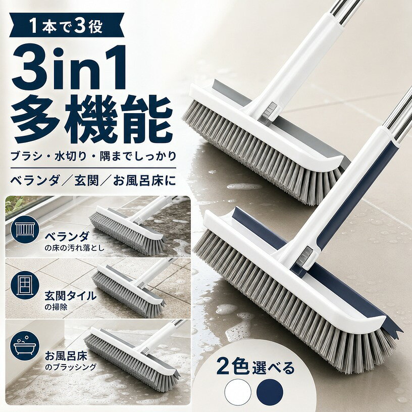 【3in1多機能デザイン】 このデッキブラシは、1本で「掃く」「洗う」「水切り」の3役をこなす多機能設計です。従来のブラシやモップのように複数の道具を使い分ける必要がなく、これ1本で家中の清掃がスムーズに行えます。ブラシ部分でしっかり汚れをこすり落とし、V型の形状で隅々まで届き、細かいゴミも逃しません。さらに、ブラシの反対側には水切り機能が付いており、掃除後の水分を一気に取り除けるため、床を清潔かつ乾燥した状態に保つことができます。ベランダや玄関はもちろん、お風呂場や屋外スペースなど、あらゆる場所に対応できるオールインワン設計です。 【長さ108cm・腰に優しい】 全長108cmのロングハンドルは、人間工学に基づいた快適な長さで設計されており、掃除中にかがむ必要がなく、腰や膝への負担を大幅に軽減します。特にベランダや浴室など水回りの掃除は、従来の短いブラシだと中腰姿勢を強いられ、長時間続けると腰痛や疲労の原因になりがちです。本製品は立ったままラクに清掃できるため、体力に自信のない方や高齢の方にもおすすめです。また、ハンドルは軽量素材で作られているため、女性でも片手で扱いやすく、力を入れすぎずに効率よく汚れを落とせます。家族全員が快適に使える使い勝手の良さが魅力です。 【V型ブラシヘッド＆ダブル水切り】 特殊設計のV字型ブラシは、床の隅やタイルの目地など、通常の平らなブラシでは届きにくい場所の汚れを効果的に除去します。角度のある形状により、ブラシの毛がしっかりフィットし、隅に溜まったホコリや髪の毛、こびりついた汚れまで逃さず清掃可能です。さらに、ヘッド部分には二重のスクイージー（水切りゴム）が搭載されており、掃除後に残った水分を素早くかき集め、床を清潔で滑りにくい状態に保ちます。浴室やベランダなど水はけの悪い場所でも、短時間で乾燥を促せるため、カビやぬめりの発生を防ぎ、より衛生的な環境を維持できます。 【高耐久素材】 ハンドル部分には多層合金パイプを採用し、軽量でありながら強度と耐久性に優れています。錆びにくい素材なので、屋外での使用や水に濡れる環境でも安心して長くお使いいただけます。また、接続部分はしっかりと固定できる構造になっており、使用中に緩んだり外れたりする心配がありません。ブラシヘッドとハンドルのジョイント部分には高品質の樹脂素材を使用し、耐衝撃性や耐摩耗性を高めています。さらに、ハンドルには環境に優しい高強度プラスチックを組み合わせており、軽量で取り回しやすい設計になっています。毎日の掃除に求められる「丈夫さ」と「使いやすさ」を兼ね備えた仕様です。 【高耐久素材】 ハンドル部分には多層合金パイプを採用し、軽量でありながら強度と耐久性に優れています。錆びにくい素材なので、屋外での使用や水に濡れる環境でも安心して長くお使いいただけます。また、接続部分はしっかりと固定できる構造になっており、使用中に緩んだり外れたりする心配がありません。ブラシヘッドとハンドルのジョイント部分には高品質の樹脂素材を使用し、耐衝撃性や耐摩耗性を高めています。さらに、ハンドルには環境に優しい高強度プラスチックを組み合わせており、軽量で取り回しやすい設計になっています。毎日の掃除に求められる「丈夫さ」と「使いやすさ」を兼ね備えた仕様です。 注意事項 ・ラッピング対応は行っておりません。 ・予告なく仕様変更になる場合がございます。 ・写真はイメージです。実際の商品と若干異なる場合がございます。 ・基本は全国一律送料無料と対応させていただきますが、沖縄・北海道・離島地域へお届けの場合は別途送料をご請求させていただきます。 ・商品のサイズは採寸方法によって、若干な誤差が生じる場合はあります。ご了承ください。 品質保証 ・出品商品は全て新品未使用です。 ・安心の初期不良対応 ：万が一商品に不具合があった場合は、商品到着後7日以内にご連絡ください。 ・不具合の状況確認のため、写真や動画のご提供をお願いする場合がございます。確認後、速やかに「新品交換」または「ご返金」にて対応させていただきます。 ・お客様に安心してご購入いただけるよう、誠心誠意サポートいたします。「悪い評価」を付ける前に、まずはお気軽にご相談ください。 検索関連ワードデッキブラシ, 玄関ブラシ, ベランダブラシ, お風呂床ブラシ, 浴室ブラシ, 掃除ブラシ, 床ブラシ, 多機能ブラシ, 3in1, 掃く, 洗う, 水切り, V型ブラシ, ロングハンドル, 108cm, 長柄, 立ったまま掃除, 腰に優しい, 軽量, 人間工学, 使いやすい, 隅まで届く, 細かいゴミ, 汚れ落とし, 水切りワイパー, 玄関掃除, ベランダ掃除, 屋外掃除, 風呂掃除, 浴室掃除, バルコニー掃除, タイル掃除, 床掃除, 水回り, ベランダ, 玄関, 風呂, 浴室, 屋外, リビング, キッチン, 洗面所, 新生活, 母の日, 父の日, 誕生日, プレゼント, ギフト, 人気, おすすめ, 定番, 送料無料, ポイント消化, セール, 楽天スーパーSALE, お買い物マラソン, まとめ買い, 家事ラク, 時短掃除, 省力化, すっきり, 清潔, 乾燥, 乾きやすい, ぬめり対策, 砂ぼこり, 泥汚れ, 水はね, 女性向け, 高齢者向け, 一人暮らし, 家庭用, 日常使い注意事項：モニターの発色により、実物と異なる場合がございます。