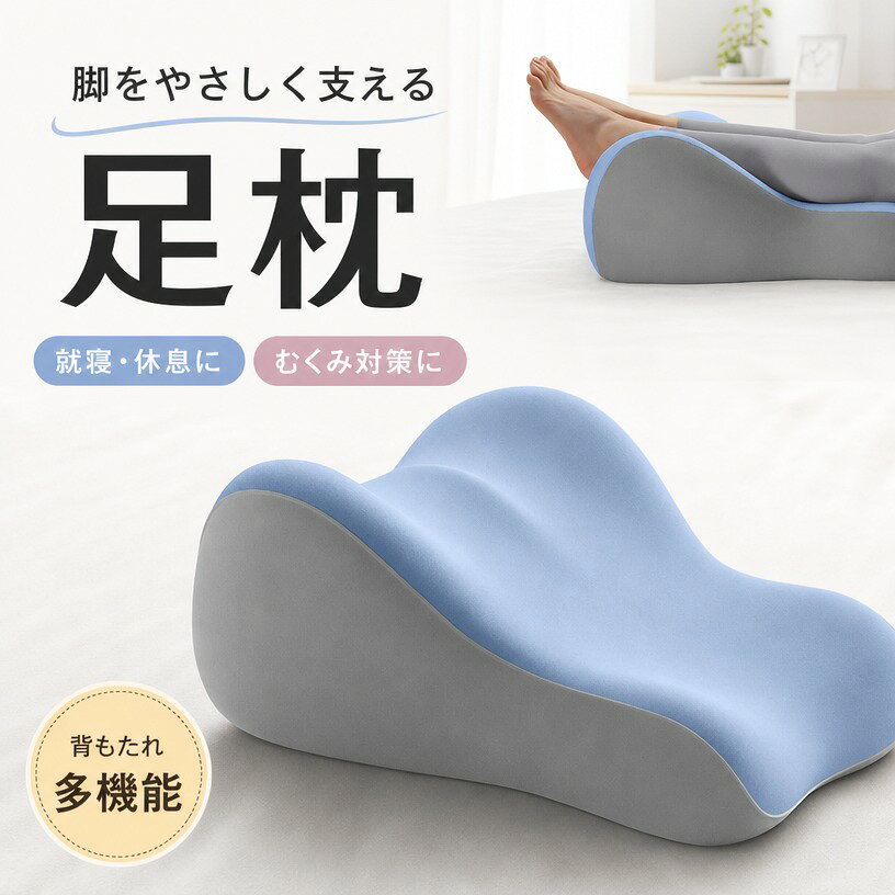 キーワード 足枕 むくみ 就寝用 腰痛 むくみとり 高齢者 リンパ浮腫 あしまくら 脚枕 腰枕 エアークッション 背もたれ クッション むくみ解消グッズ 多機能 プレゼント ギフト 商品説明 坐骨神経痛および股関節痛を軽減でき、足の疲れ・むくみ軽減、腰痛の緩和し 足や股関節や脊椎を理想的姿勢を保ち、寝返り中に膝が前に倒れないように快適な睡眠を提供します。 弾性あるリボンで枕を足から落ちることを防止できます。 マタニティ、妊婦さん、出産前、産後の方はもちろん、男性、年配の方、お子さんも安心してお使いいただけます。プレゼント、ギフトにも最適。 大型で太もも、ふくらはぎ、足首までカバーし足の負担を軽減。 【商品情報】 サイズ:51x41x24 重量:約1kg 材質:メモリーフォーム+ナイロン 寸法は手測りなので若干誤差がございますが、ご了承くださいませ。 注意事項 ・ラッピング対応は行っておりません。 ・予告なく仕様変更になる場合がございます。 ・写真はイメージです。実際の商品と若干異なる場合がございます。 ・基本は全国一律送料無料と対応させていただきますが、沖縄・北海道・離島地域へお届けの場合は別途送料をご請求させていただきます。 ・商品のサイズは採寸方法によって、若干な誤差が生じる場合はあります。ご了承ください。 品質保証 ・出品商品は全て新品未使用です。 ・安心の初期不良対応 ：万が一商品に不具合があった場合は、商品到着後7日以内にご連絡ください。 ・不具合の状況確認のため、写真や動画のご提供をお願いする場合がございます。確認後、速やかに「新品交換」または「ご返金」にて対応させていただきます。 ・お客様に安心してご購入いただけるよう、誠心誠意サポートいたします。「悪い評価」を付ける前に、まずはお気軽にご相談ください。 検索関連ワード 足枕, あしまくら, 脚枕, ひざ下クッション, レッグピロー, フットピロー, エアークッション, 腰枕, 背もたれ, クッション, 就寝用, 寝返りサポート, 足置き枕, 膝下枕, 足上げクッション, 多機能クッション, むくみ, むくみ対策, 足の疲れ, リラックス, くつろぎ, 快適睡眠, 仰向け, 横向き, 体圧分散, 姿勢サポート, 足首サポート, ふくらはぎサポート, 太ももサポート, 大型, 大きめ, コンパクト, 軽量, メモリーフォーム, ナイロン素材, 弾性リボン, 滑りにくい, 安定感, 高齢者, 介護, マタニティ, 妊婦, 産前, 産後, 男性, 子ども, 寝室, リビング, 休憩, 昼寝, ベッド用, ソファ用, 旅行, 新生活, 母の日, 父の日, 誕生日, プレゼント, ギフト, ポイント消化, 人気, おすすめ, 送料無料, 楽天スーパーSALE, お買い物マラソン, 贈り物, 実用的, おしゃれ, シンプル, 北欧風, 省スペース注意事項：モニターの発色により、実物と異なる場合がございます。