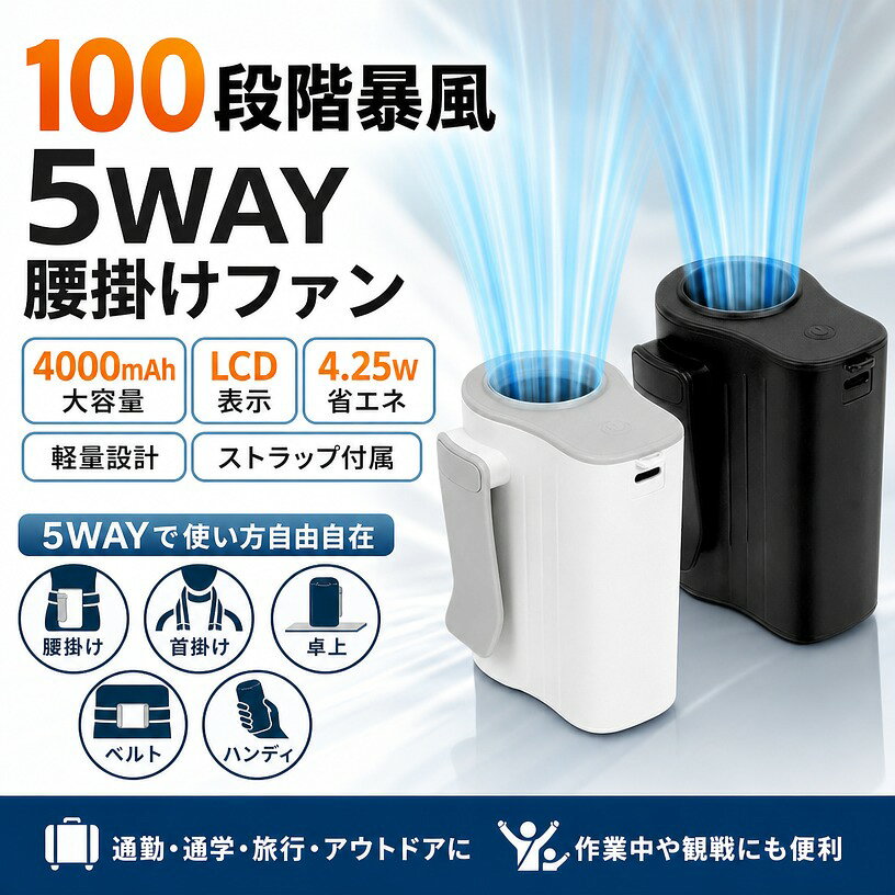 【100段階暴風】腰掛けファン 4000mAh 5WAY ハンディファン 首掛け 腰掛け 卓上 ベルトファン 携帯扇風機 LCD表示 4.25W ストラップ付属 軽量 通勤 通学 旅行 アウトドア 作業 観戦 空調ウェア ポイント消化 プレゼント ギフト 人気 おすすめ 新生活 母の日 父の日 誕生日
