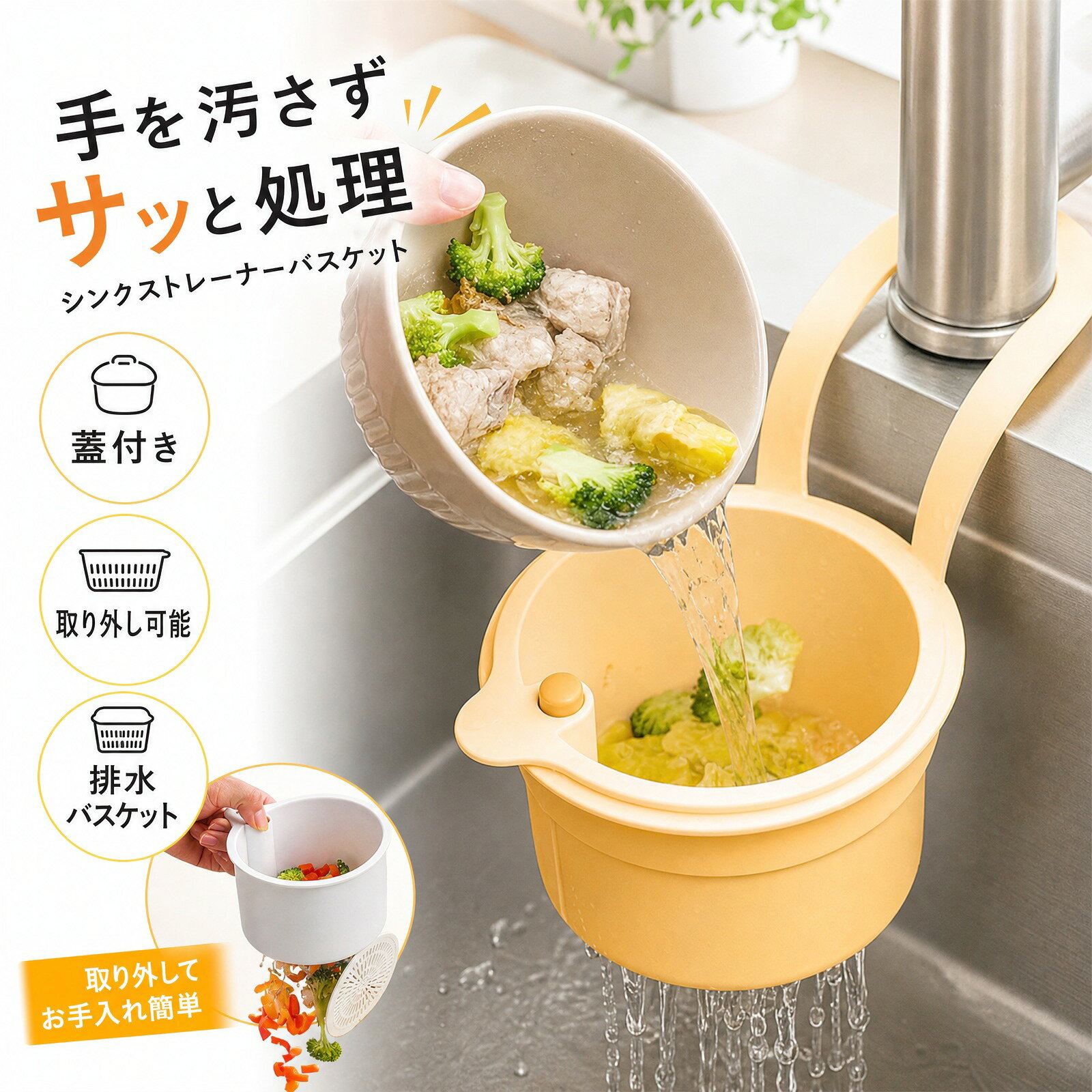 ハンズフリーで生ゴミを処理：このキッチンシンク用ストレーナーバスケットを使えば、直接触れることなく簡単に生ゴミを集められます。押して押すだけで簡単にゴミを捨てられるので、手を汚さず、素早く衛生的に処理できます。 効率的な排水と詰まり防止：このシンク排水ストレーナーは、シンクの生ゴミ受けとして機能し、スープ、麺類、ゴミなどをろ過して詰まりを防ぎます。細かいメッシュデザインが残留物を捕らえ、キッチンシンクを使用するたびにスムーズな水の流れを実現します。 蛇口に取り付けるだけで便利：吸盤や穴あけ不要で、蛇口パイプにしっかりと取り付けられます。取り付けが簡単で、省スペースなこのキッチン必需品オーガナイザーは、シンクを清潔に保ち、整理整頓するための安定したソリューションを提供します 取り外し可能でお手入れ簡単：このキッチン用シンクバスケットストレーナーは、お手入れが簡単な設計です。使用後はバスケットを取り外してすすぐだけです。自動排出機能で、こびり付いた汚れを取り除き、キッチンの定期的なお手入れをサポートします。 コンパクトな多目的収納：このシンク用ストレーナーバスケットは、省スペースでコンパクトなデザインで、キッチンやバスルームに最適です。多目的シンク収納ホルダーとして、スポンジや小物の水切り棚として、あるいはフードキャッチャーとして、キッチンの必需品を整理する実用的なアイテムとしてお使いいただけます。 製品の特徴： 1. タッチフリー注ぎ口機能 2. 詰まりにくい設計 3. パンチフリーの蛇口吊り下げ式 4. 取り外し可能でお手入れ簡単 5. 多機能収納 製品仕様： 材質：ABS+PE+ステンレススチール サイズ：20.214.28.3cm 重量：130g カラー：ホワイト/グリーン/イエロー 取り付け方法：蛇口パイプに直接吊り下げる パッケージ内容： シンクストレーナーバスケット 1個 注意事項 ・ラッピング対応は行っておりません。 ・予告なく仕様変更になる場合がございます。 ・写真はイメージです。実際の商品と若干異なる場合がございます。 ・基本は全国一律送料無料と対応させていただきますが、沖縄・北海道・離島地域へお届けの場合は別途送料をご請求させていただきます。 ・商品のサイズは採寸方法によって、若干な誤差が生じる場合はあります。ご了承ください。 品質保証 ・出品商品は全て新品未使用です。 ・安心の初期不良対応 ：万が一商品に不具合があった場合は、商品到着後7日以内にご連絡ください。 ・不具合の状況確認のため、写真や動画のご提供をお願いする場合がございます。確認後、速やかに「新品交換」または「ご返金」にて対応させていただきます。 ・お客様に安心してご購入いただけるよう、誠心誠意サポートいたします。「悪い評価」を付ける前に、まずはお気軽にご相談ください。 検索関連ワード シンクストレーナー, シンクバスケット, 生ゴミ受け, キッチンシンク, 排水バスケット, 排水口ゴミ受け, 食品廃棄物キャッチャー, ゴミ受け, ストレーナーバスケット, 水切りバスケット, 蓋付き, ボタン開閉, 取り外し可能, ハンズフリー, 手を汚さず, 衛生的, 詰まり防止, 排水効率, 細かいメッシュ, 蛇口吊り下げ, 蛇口取り付け, 吸盤不要, 穴あけ不要, 省スペース, コンパクト, 小型, 家庭用, キッチン用, バスルーム, 台所, シンク周り, 卓上, オフィス, 新生活, 母の日, プレゼント, ギフト, 人気, おすすめ, 定番, 送料無料, ポイント消化, 楽天スーパーSALE, お買い物マラソン, 白, ホワイト, シンプル, 清潔感, おしゃれ, 便利グッズ, 実用的, 収納, 整理整頓, 料理後片付け, 生ゴミ処理, 野菜くず, 麺類, スープ, 残飯処理, ぬめり対策, キッチン掃除, 時短, すっきり, リフレッシュ, リラックス, キッチン用品, 水切り, 流し台, 排水カゴ, ストレーナー, ゴミ分別, 取り外し簡単, お手入れ簡単, 丸洗い, 自動排出, 安定設置, 日常使い, 収納バスケット, 多目的収納注意事項：モニターの発色により、実物と異なる場合がございます。