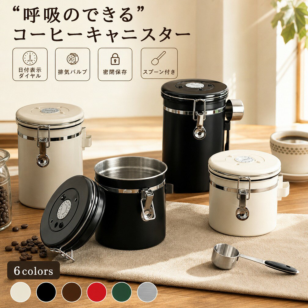 【6色&スプーン付き】ステンレス製 コーヒーキャニスター 500ml 1200ml 1500ml 1800ml 選べる4容量 密閉容器 日付表示ダイヤル 排気バルブ コーヒー豆 珈琲 茶筒 防湿 遮光 保存容器 ポイント消化 プレゼント ギフト 人気 おすすめ 新生活 母の日 父の日 誕生日