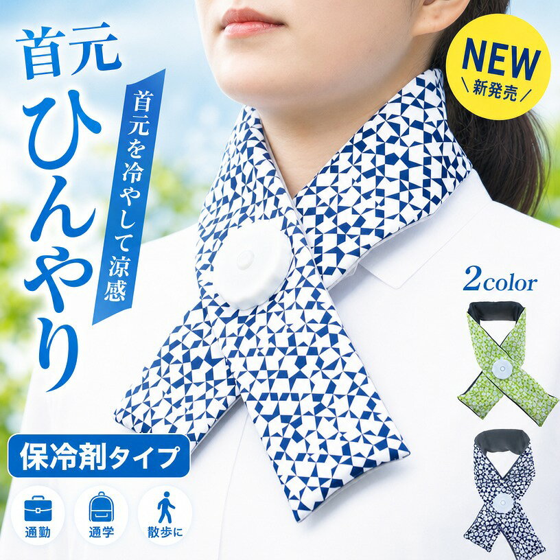 サラッと快適、心地よいひんやり感！ 特徴 ・吸汗速乾 【様々なシーンで利用されています】 ・製造業・倉庫業 ・レストラン・ホテル厨房 ・運送業 ・スポーツ関連 ・教育・学校関連 ワークシーンではもちろんのこと、夏のレジャー、アウトドア、キャンプにも 仕様 ・カバーサイズ：長さ 約85cm 巾 約8.5cm 素材 ・カバー：ポリエステル100％ カラー ・グリーン ・ ブルー 注意事項 ・ラッピング対応は行っておりません。 ・予告なく仕様変更になる場合がございます。 ・写真はイメージです。実際の商品と若干異なる場合がございます。 ・基本は全国一律送料無料と対応させていただきますが、沖縄・北海道・離島地域へお届けの場合は別途送料をご請求させていただきます。 ・商品のサイズは採寸方法によって、若干な誤差が生じる場合はあります。ご了承ください。 品質保証 ・出品商品は全て新品未使用です。 ・安心の初期不良対応 ：万が一商品に不具合があった場合は、商品到着後7日以内にご連絡ください。 ・不具合の状況確認のため、写真や動画のご提供をお願いする場合がございます。確認後、速やかに「新品交換」または「ご返金」にて対応させていただきます。 ・お客様に安心してご購入いただけるよう、誠心誠意サポートいたします。「悪い評価」を付ける前に、まずはお気軽にご相談ください。 検索関連ワード アイスネッククーラー, ネッククーラー, 保冷剤, 冷却, ひんやり, 首巻き, 冷感タオル, 冷却グッズ, 熱中症対策, 暑さ対策, 暑さ対策グッズ, 涼しい, 快適, サラッと快適, 吸汗速乾, 洗える, 速乾タオル, ネックウォーマー, 首冷却, 首ひんやり, 首元ひんやり, 首回り, 首ケア, 通勤, 通学, 散歩, 工事現場, 農作業, アウトドア, レジャー, キャンプ, BBQ, バーベキュー, スポーツ観戦, 運動会, 屋外作業, 作業用, 製造業, 倉庫業, 運送業, デリバリー, 配達, レストラン, ホテル厨房, 調理場, 厨房, 教育現場, 学校, 部活, スポーツ関連, 夏用, 春夏, ひんやりタオル, 冷感アイテム, クールタオル, 首元冷却, 首元冷感, 使いやすい, 軽量, コンパクト, 85cm, 8.5cm, ポリエステル100％, グリーン, ブルー, おしゃれ, かわいい, シンプル, 男女兼用, メンズ, レディース, 子ども, 家族で使える, ギフト, プレゼント, 母の日, 父の日, 誕生日, 新生活, ポイント消化, 人気, おすすめ, 定番, 送料無料, 楽天スーパーSALE, お買い物マラソン, セール, まとめ買い, 夏のギフト注意事項：モニターの発色により、実物と異なる場合がございます。