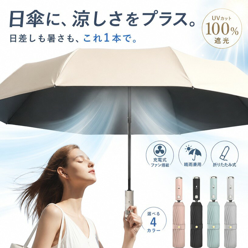 実寸はメジャー採寸の為、若干の誤差が生じる場合があります。 注意事項 ・ラッピング対応は行っておりません。 ・予告なく仕様変更になる場合がございます。 ・写真はイメージです。実際の商品と若干異なる場合がございます。 ・基本は全国一律送料無料と対応させていただきますが、沖縄・北海道・離島地域へお届けの場合は別途送料をご請求させていただきます。 ・商品のサイズは採寸方法によって、若干な誤差が生じる場合はあります。ご了承ください。 品質保証 ・出品商品は全て新品未使用です。 ・安心の初期不良対応 ：万が一商品に不具合があった場合は、商品到着後7日以内にご連絡ください。 ・不具合の状況確認のため、写真や動画のご提供をお願いする場合がございます。確認後、速やかに「新品交換」または「ご返金」にて対応させていただきます。 ・お客様に安心してご購入いただけるよう、誠心誠意サポートいたします。「悪い評価」を付ける前に、まずはお気軽にご相談ください。 検索関連ワード 日傘, 折りたたみ日傘, 扇風機付き日傘, ファンブレラ, 充電式日傘, 充電式扇風機, 扇風機付き傘, 晴雨兼用傘, UV対策, 日よけ, 熱中症対策, 暑さ対策, ひんやり, 涼感, 携帯傘, 軽量, コンパクト, 折り畳み, グレー, シンプル, おしゃれ, かわいい, 上品, 通勤, 通学, 旅行, 旅行用品, 出張, 外出, 送迎, 観光, 散歩, 買い物, 徒歩, 自転車, オフィス, 車内, 屋外, 公園, スポーツ観戦, アウトドア, レジャー, 春夏, 夏用, 梅雨対策, 乾燥対策, UVカット, 日焼け対策, 紫外線対策, 風量調整, 静音, USB充電, 充電式ファン, 省エネ, 持ち運び便利, 両手がふさがらない, 子育て, ママ, 学生, メンズ, レディース, レディース傘, 男女兼用, プレゼント, ギフト, 誕生日プレゼント, 母の日, 父の日, 新生活, 送料無料, ポイント消化, 楽天スーパーSALE, お買い物マラソン, 人気, おすすめ, 定番, 話題の, ギフト対応注意事項：モニターの発色により、実物と異なる場合がございます。