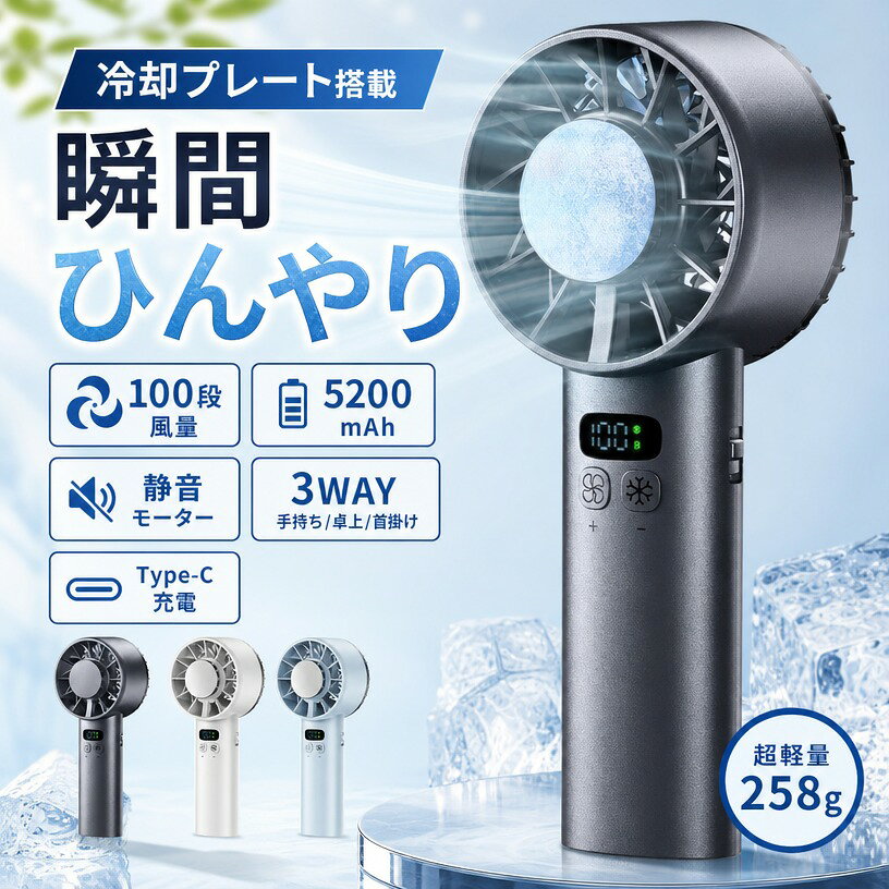 商品情報 エアコンを使うと高いのが気になる方におすすめです。 肌に当ててどこでも冷やせる冷却プレート付き！体感温度-25度Cで暑い夏もひんやり快適です。 3WAY（手持ち/卓上/冷却）仕様でどんなシーンでも大活躍します。 風量100段階＋冷却モード。ボタン一つで簡単に操作できます。 コンパクト＆超軽量の258g。バッグの隙間やポケットにすっぽり収納できます。 使いやすいType-CのUSB充電式で、どこでも手軽に充電できます。 注意事項 ・ラッピング対応は行っておりません。 ・予告なく仕様変更になる場合がございます。 ・写真はイメージです。実際の商品と若干異なる場合がございます。 ・基本は全国一律送料無料と対応させていただきますが、沖縄・北海道・離島地域へお届けの場合は別途送料をご請求させていただきます。 ・商品のサイズは採寸方法によって、若干な誤差が生じる場合はあります。ご了承ください。 品質保証 ・出品商品は全て新品未使用です。 ・安心の初期不良対応 ：万が一商品に不具合があった場合は、商品到着後7日以内にご連絡ください。 ・不具合の状況確認のため、写真や動画のご提供をお願いする場合がございます。確認後、速やかに「新品交換」または「ご返金」にて対応させていただきます。 ・お客様に安心してご購入いただけるよう、誠心誠意サポートいたします。「悪い評価」を付ける前に、まずはお気軽にご相談ください。 検索関連ワード 携帯扇風機, ハンディファン, 扇風機, 卓上扇風機, 首掛け扇風機, ネックファン, ミニ扇風機, 小型扇風機, 冷却プレート, 冷却モード, 3WAY, 手持ち, 卓上, 首掛け, USB充電, Type-C, 充電式, 5200mAh, 大容量, 100段階風量, 100段風, 12枚羽根, 258g, 超軽量, コンパクト, 軽量, 省スペース, 持ち運び, ポータブル, 風量調節, 静音, 夏, 猛暑対策, 暑さ対策, 熱中症対策, 涼しい, ひんやり, 体感温度, 肌に当てて冷やせる, 外出用, 通勤, 通学, オフィス, デスクワーク, 卓上使用, 自宅, リビング, 寝室, ベッドサイド, 車内, 車載, 旅行, アウトドア, キャンプ, レジャー, フェス, スポーツ観戦, 散歩, 買い物, 通勤通学, 子ども, 女性, 男性, 学生, 会社員, 高齢者, 赤ちゃんのいる家庭, 乾燥対策, 蒸し暑い, スッキリ, リフレッシュ, リラックス, 癒し, おしゃれ, かわいい, シンプル, 上品, スタイリッシュ, ホワイト, グレー, 夏アイテム, 人気, おすすめ, 新生活, 母の日, 父の日, 誕生日, プレゼント, ギフト, 送料無料, ポイント消化, 楽天スーパーSALE, お買い物マラソン注意事項：モニターの発色により、実物と異なる場合がございます。