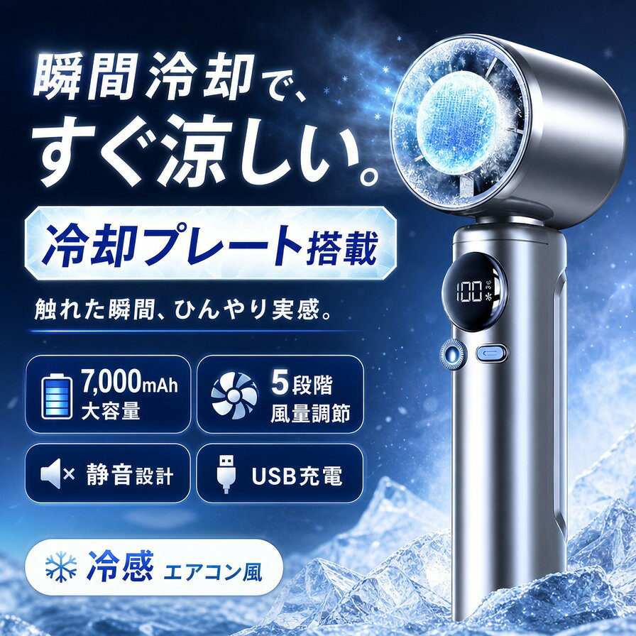 最先端テクノロジーで、安全と快適さを両立した次世代の涼しさを体感しましょう！ 暑い夏でも、涼しさと安全性を妥協しないこの一台で、快適な夏をお楽しみください。 製品名称：小型旋風ハンド扇風機 製品型番：SS-026 製品材質：ABS+PC+アルミニウム合金 製品サイズ：5960185mm バッテリー容量:7000mAh 定格出力：12W 関連キーワード: 関連キーワード： 扇風機 熱中症対策 夏 夏対策接触冷感 羽なし首掛け 扇風機 首かけ 携帯扇風機 扇風機 首掛け 静音 軽量 USB充電 涼感 瞬間冷却 熱中症対策 快適装着 低噪音 5段階風量 大風量 涼しい 髪絡めない 両手解放 軽い アウトドア 外出 室外 スポーツ 7000mAh おしゃれ 父の日 敬老の日 恋人 子供 キッズ プレゼント ギフト 成人の日 ギフト プレゼント 充電式 扇風機 コードレス 扇風機 羽根なし扇風機 8つの核心アップグレードで、真夏の暑さを快適に乗り切る！ 最新技術を搭載したこの冷風機は、8つの革新的なアップグレードを備え、暑い夏を快適に過ごすための理想的なパートナーです。スタイリッシュなデザインと高度な機能を兼ね備え、家庭やオフィス、さらにはアウトドアシーンでも活躍します。 冷風 氷感 | 二重冷却システムで極上の涼しさを提供 独自開発の二重冷却システムを採用し、冷風を効率的に循環。0.5秒で瞬時に氷感を感じられる急速冷却機能により、真夏の蒸し暑さをすぐに解消します。冷却パネルと強力なファンが連携して稼働し、心地よい冷風を持続的に送り出します。湿気が少ない快適な風で、長時間使用しても体が冷えすぎず、健康にも優しい設計です。 8m/sの超広角ハリケーン風 | 部屋全体を包み込む強力な送風力 最大8m/sの風速と超広角送風技術で、リビングや寝室、オフィスなど広い空間でも均一に風を届けます。左右の首振り機能と上下の角度調整により、細かく風向きを設定可能。人の動きを感知して自動で風向きを変えるスマートモードも搭載し、常に最適な涼しさを提供します。 15時間の超長時間航続 | 内蔵AI保護チップで安心の長時間使用 大容量バッテリーと省エネルギー設計により、最大15時間の連続使用が可能。夜間の睡眠時や長時間の使用にも対応し、頻繁な充電の手間を省きます。さらに、AI保護チップが電流と温度をリアルタイムで監視し、過熱や過電流を未然に防止。安全かつ安定した動作を保証します。 LEDバッテリー残量表示 & デジタル風力表示 | 見やすく使いやすいインターフェース LEDディスプレイでバッテリー残量と風力をひと目で確認可能。暗い場所でも見やすいバックライト付きで、使い勝手も抜群です。デジタル表示により、風力調整やバッテリー管理が直感的に行えます。充電のタイミングや使用時間の目安が簡単にわかり、便利で安心です。 100段階の風力調節 | あなた好みの風を自由にカスタマイズ 微風から強風まで、100段階の風力調節が可能。細かな設定で、赤ちゃんや高齢者には柔らかい風、暑がりな方には力強い風と、シーンに合わせた使い方ができます。リモコン操作やタッチパネルで簡単に調節でき、使い勝手も抜群です。 スタイリッシュな外観アップグレード | 夏らしい爽やかなカラー展開 洗練されたデザインと夏にぴったりのカラーリングで、お部屋のインテリアにもマッチ。スリムでコンパクトな設計は場所を取らず、どこに置いても違和感のない美しさを実現。持ち運びもしやすく、ベッドサイドやデスク、アウトドアでも活躍します。 AI保護チップによる多重安全保護 | 安全性を追求した安心設計 過電圧保護：過剰な電圧からデバイスを守り、安心して使用可能。 高温保護：温度が一定以上になると自動で運転を調整し、火災や故障のリスクを軽減。 短絡保護：ショートを検知すると即時に電源をカット。 過電流保護：過度な電流が流れた場合、自動的にシャットダウン。 過充電過放電保護：バッテリーの劣化を防ぎ、長寿命を実現。 注意事項 ・ラッピング対応は行っておりません。 ・予告なく仕様変更になる場合がございます。 ・写真はイメージです。実際の商品と若干異なる場合がございます。 ・基本は全国一律送料無料と対応させていただきますが、沖縄・北海道・離島地域へお届けの場合は別途送料をご請求させていただきます。 ・商品のサイズは採寸方法によって、若干な誤差が生じる場合はあります。ご了承ください。 品質保証 ・出品商品は全て新品未使用です。 ・安心の初期不良対応 ：万が一商品に不具合があった場合は、商品到着後7日以内にご連絡ください。 ・不具合の状況確認のため、写真や動画のご提供をお願いする場合がございます。確認後、速やかに「新品交換」または「ご返金」にて対応させていただきます。 ・お客様に安心してご購入いただけるよう、誠心誠意サポートいたします。「悪い評価」を付ける前に、まずはお気軽にご相談ください。 検索関連ワード 扇風機, ハンディファン, 携帯扇風機, 手持ち扇風機, ミニファン, 冷却ファン, 冷却プレート, 瞬間冷却, 接触冷感, 首掛け扇風機, ネックファン, 羽なし扇風機, コードレス扇風機, 充電式扇風機, USB充電, 7000mAh, 大容量バッテリー, 5段階風量, 風量調節, 3段階風量, 静音, 低騒音, 軽量, コンパクト, 小型, 持ち運び便利, 片手操作, 両手解放, 髪が絡まない, 安全設計, 風が涼しい, 涼感, ひんやり, 省エネ, 長時間使用, 12W, ABS, PC, アルミニウム合金, スタイリッシュ, おしゃれ, かわいい, シンプル, 上品, モダン, 夏対策, 暑さ対策, 乾燥対策, 熱中症対策, 外出用, アウトドア, スポーツ観戦, 通勤, 通学, オフィス, 卓上, 寝室, リビング, 車内, 旅行, キャンプ, 釣り, 買い物, 散歩, 子供, キッズ, 恋人, 父の日, 母の日, 敬老の日, 誕生日, 成人の日, 新生活, プレゼント, ギフト, 贈り物, 送料無料, ポイント消化, 人気, おすすめ, 話題の, 楽天スーパーSALE, お買い物マラソン注意事項：モニターの発色により、実物と異なる場合がございます。