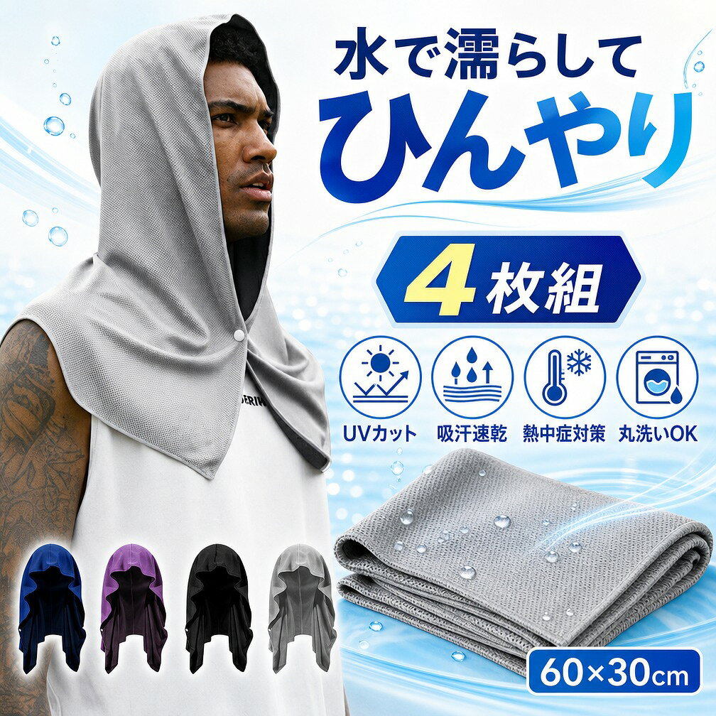 冷却タオル フード 冷感 クールタオル ベルモンド 冷感タオル 熱中症対策 暑さ対策グッズ ひんやりグッズ UVカット 冷却タオル 冷たい 冷やす クールタオル 農作業 登山 運動 吸汗 速乾 ヘアバンド 汗止め ひんやり スポーツ観戦 羽織り ポンチョ 涼しい 大人 子ども 子供 冷感タオル 冷却 通気性 軽い 軽量 便利 簡単 フード 4枚組 ひんやり 涼しい 熱中症対策 スポーツ 部活 6030cm UVカット 熱中症対策 ひんやりグッズ 丸洗いOK サイズ：60cm30cm（平置きで採寸） 素材：100%冷感繊維 水に濡らして振るだけでひんやり気持ちいい！ 水に濡らして振るだけでひんやり気持ちいい！人気の冷感タオルに頭にかぶるフードタイプのデザインが登場！お得な4枚組です。 冷感タオルと同様の特殊冷感生地を使用。気化熱の作用で「ぬらすしぼる振る」だけですばやく冷たさを感じることが出来ます。 水でも汗でも効果を発揮！生地に水分が含まれていれば、振るだけで何度でも冷たさが復活します。洗濯機で洗えるので衛生的です。 熱中症対策には、「頭」と「首」を冷やすことが大切！ 熱がこもりがちな頭や、大きな血管のある首回りを冷やすことで、からだ全体の温度を下げる効果が期待出来ます。 冷感COOLフードタオルなら、さっとかぶるだけで冷却効果を実感！UPF50で直射日光・紫外線もブロック出来ます。 かぶるだけでなく、首やおでこに巻いたり、手首や足首に巻いたりと、様々な使い方が可能です。 屋外での使用はもちろん、室内での使用もおすすめ！ 頭や首を冷やすことでからだ全体の温度が下がるので、エアコンなど空調の使用頻度を抑えられ、節電効果が期待出来ます。 頭と首両方に使ったり、洗い替えに便利な4枚セットです。 関連キーワード： フードタオル 冷感 冷感ポンチョ クールパーカー ひんやり 冷感ストール 冷感タオル 冷却 吸水 速乾 長時間連続使用 100%冷感繊維使用 軽量 紫外線遮断 熱中症対策 抗菌防臭 運動会 スポーツ ジョギング プール 海 アウトドア 冷感タオル 冷感 フード タオル 4枚組 冷却 クールタオル 冷却タオル ひんやり 涼しい 熱中症対策 スポーツ 部活 6030cm UVカット 熱中症対策 uvカット 冷感持続 吸汗速乾 携帯便利 暑さ対策グッズ ひんやりグッズ 冷感ポンチョ 冷感ストール 冷感タオル 濡らす 振る 速乾 暑さ対策 アウトドア 誕生日 スポーツ ガーデニング ポンチョ 商品情報 【水でも汗でも】水でも汗でも効果を発揮！生地に水分が含まれていれば、振るだけで何度でも冷たさが復活します。洗濯機で洗えるので衛生的です。 【ランニングやキャンプに最適】外での活動が多い夏のシーズンには、このクールタオルが大活躍。フード付きなので、日差しの強い日でも頭部を保護しながら涼しさを提供します。また、軽量でコンパクトに折りたためるため、持ち運びにも便利です。 【冷感タオル4枚セット】熱中症対策として最適な冷感タオル4枚セット。フード付きのデザインで、首元から頭までしっかりと冷却。アウトドア活動やスポーツ時の暑さ対策にぴったりです。涼感を持続させる特殊素材を使用し、水に濡らして振るだけで冷却効果が現れます。 【濡らして振ると冷える】濡らして振ると冷えるタオルは気化熱を利用したタオルです。水分を良く吸う素材のため、タオルの内部と表面で水分が循環しやすくなっております。冷たさを感じなくなっても再び濡らして振れば冷たくなります。水さえあればどこでも何回でも冷たさを取り戻すことができます。何度も繰り返し使用できるためコスパも良く、環境にも配慮したエコなグッズです。 【肌にやさしい】こちらの冷感タオルは薬品不使用、薬品を使用している冷却グッズと比べて肌にやさしく、お子様や敏感肌、肌が弱い人でも使用いただけます。 【フード付きデザイン】お子様から大人まで幅広く使えるサイズ感で、家族みんなで使用することができます。夏のレジャーやスポーツ観戦時にも、ぜひご活用ください。 【使用シーン】スポーツ、アウトドア、通勤通学、農作業、園芸、ウォーキング、ペットの散歩など、多様な用途に対応。この冷却タオルは、夏場の必需品として、ぜひお持ちください。涼感タオルとしての機能はもちろん、おしゃれなデザインもお楽しみいただけます。熱中症から身を守りながら、夏のアウトドアを存分に楽しんでください。 注意事項 ・ラッピング対応は行っておりません。 ・予告なく仕様変更になる場合がございます。 ・写真はイメージです。実際の商品と若干異なる場合がございます。 ・基本は全国一律送料無料と対応させていただきますが、沖縄・北海道・離島地域へお届けの場合は別途送料をご請求させていただきます。 ・商品のサイズは採寸方法によって、若干な誤差が生じる場合はあります。ご了承ください。 品質保証 ・出品商品は全て新品未使用です。 ・安心の初期不良対応 ：万が一商品に不具合があった場合は、商品到着後7日以内にご連絡ください。 ・不具合の状況確認のため、写真や動画のご提供をお願いする場合がございます。確認後、速やかに「新品交換」または「ご返金」にて対応させていただきます。 ・お客様に安心してご購入いただけるよう、誠心誠意サポートいたします。「悪い評価」を付ける前に、まずはお気軽にご相談ください。 検索関連ワード 冷感タオル, 冷却タオル, クールタオル, フードタオル, フード付きタオル, 冷感フード, 冷感ポンチョ, 冷感ストール, クールパーカー, ひんやりタオル, ひんやりグッズ, 暑さ対策グッズ, 熱中症対策, 暑さ対策, 冷却, 冷感, ひんやり, 涼しい, 冷たい, 冷やす, 濡らすタオル, 水で濡らす, 振るだけ, 吸汗, 吸水, 速乾, 吸汗速乾, 通気性, 軽量, 軽い, 携帯便利, 丸洗いOK, 洗濯機OK, UVカット, uvカット, 紫外線対策, 6030cm, 4枚組, セット, お得, ベルモンド, スポーツ, 部活, 運動, ジョギング, ランニング, ウォーキング, 登山, アウトドア, キャンプ, 釣り, 農作業, ガーデニング, 運動会, スポーツ観戦, プール, 海, 野外作業, 屋外作業, ヘアバンド, 汗止め, 羽織り, ポンチョ, 子ども, 子供, 大人, メンズ, レディース, 家族, 親子, 夏用, 夏グッズ, 人気, おすすめ, 送料無料, ポイント消化, 新生活, 母の日, 父の日, 誕生日, プレゼント, ギフト, 楽天スーパーSALE, お買い物マラソン注意事項：モニターの発色により、実物と異なる場合がございます。