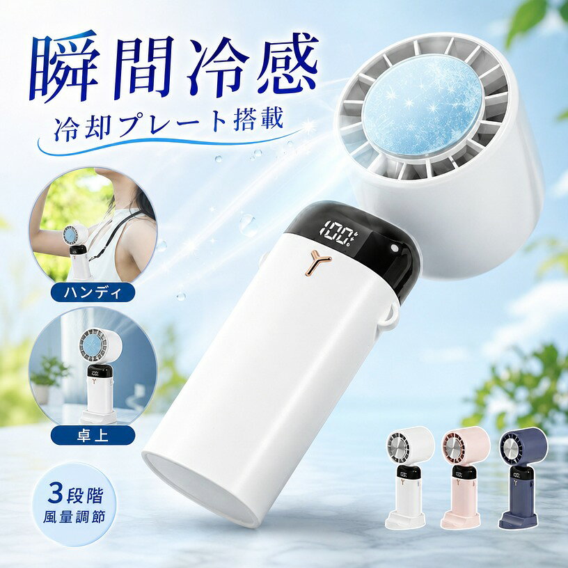 商品情報 商品名 冷却ハンディファン 入力 DC5V/1A バッテリー容量 3200mAh 使用時間 約3－5時間 仕様説明 【2023年新登場瞬間冷却・先端半導体技術】この携帯扇風機しいトレンドを導く半導体冷却交換技術を採用し、接触瞬間超冷感、体感温度が11-18度C下がります。冷却部を頬に当ててください、快適な冷感を瞬間感じます。今年の猛暑に欠かせないアイテムです。 【3200mAh大容量バッテリー内蔵＆3段階風量調節】 ハンディ扇風機 に大容量4000mAhのバッテリーを内蔵しており、およそ4時間でフル充電可能となっております。最大10時間の長持ちバッテリーで、頻繁的に充電の手間を減少して、外出中でも電源切れことを心配入れません。弱-中-強の三段階風量モード及びクーラー機能モードを搭載、ミニ扇風機への駆動時間は弱風段階約10時間、中風段階/約5時間、強風段階/約3時間。弱風+急冷段階約3.5時間、中風+急冷段階約2.5時間、強風+急冷段階約2時間ぐらいです。 【低騒音設計&新しいテクノロジーなブラシレスモーター】最先端ブラシレスDC静音モーターを採用。強力な風量を確保しながら、ミニ扇風機の駆動音はわずか25dBと超静音を実現し、従来のブラシ付きDCモーターと比べて、耐久性が高く長持ち、ハイパワー、静かで低ノイズな動作音といった優れた特徴を持っています。周りの人に迷惑をかける心配はなく、いつでもどこでも夏の涼しさを楽しみます。 【残量確認とUSB充電式扇風機】風量や電量をデジタルディスプレイに数字で表示、一目で電池残量が見えますので、充電が少なくなったらすぐにわかります。USBケーブルが付属しており、USB急速充電ができます、ACアダプター、パソコン・車載充電器等に接続をして手軽に充電ができます。外出およびキャンプする時とても便利です。 【使用方法】首掛け 注意事項 ・ラッピング対応は行っておりません。 ・予告なく仕様変更になる場合がございます。 ・写真はイメージです。実際の商品と若干異なる場合がございます。 ・基本は全国一律送料無料と対応させていただきますが、沖縄・北海道・離島地域へお届けの場合は別途送料をご請求させていただきます。 ・商品のサイズは採寸方法によって、若干な誤差が生じる場合はあります。ご了承ください。 品質保証 ・出品商品は全て新品未使用です。 ・安心の初期不良対応 ：万が一商品に不具合があった場合は、商品到着後7日以内にご連絡ください。 ・不具合の状況確認のため、写真や動画のご提供をお願いする場合がございます。確認後、速やかに「新品交換」または「ご返金」にて対応させていただきます。 ・お客様に安心してご購入いただけるよう、誠心誠意サポートいたします。「悪い評価」を付ける前に、まずはお気軽にご相談ください。 検索関連ワード ハンディファン, 携帯扇風機, ミニ扇風機, 手持ち扇風機, 卓上扇風機, クリップファン, 冷却ハンディファン, 冷却プレート, 半導体冷却, 半導体冷凍チップ, 瞬間冷感, 瞬間冷却, ひんやり, 冷感, 冷却機能, 3段階風量調節, 風量調節, 静音, 低騒音, USB充電式, USB充電, 3200mAh, 大容量バッテリー, 長時間使用, 省エネ, ブラシレスモーター, 軽量, 小型, コンパクト, たためる, 折りたたみ, 持ち運び便利, 手持ち, 卓上兼用, 角度調節, 首掛け, 外出用, 通勤, 通学, 旅行, 出張, オフィス, デスク, 寝室, リビング, 車内, 車載, 屋外, 公園, スポーツ観戦, 祭り, 花火大会, キャンプ, アウトドア, 暑さ対策, 熱中症対策, 夏対策, ひんやりグッズ, 涼しい, 爽快, リフレッシュ, クールダウン, 快適, だるさ対策, 汗対策, 乾燥対策, 花粉対策, のどケア, 赤ちゃん, 子ども, 女性, メンズ, シニア, プレゼント, ギフト, 贈り物, 誕生日, 母の日, 父の日, 新生活, 入学祝い, 就職祝い, 送料無料, ポイント消化, 人気, おすすめ, 定番, 話題の, 楽天スーパーSALE, お買い物マラソン注意事項：モニターの発色により、実物と異なる場合がございます。