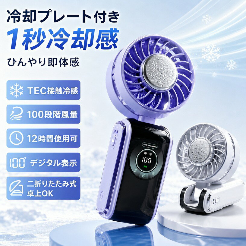 商品情報 商品名 冷却ハンディファン 瞬間冷却！高機能！大風量！ 最新モデルのポータブルファンが登場！ 90折りたたみ式で持ち運びやすく、超省エネチップ搭載で最大28時間の連続使用が可能。 100段階の風量調節＆TEC半導体冷却により、瞬時に涼感を実現。 液晶ディスプレイでバッテリー残量も確認でき、首掛けストラップ付きで快適に使用できます。 注意事項 ・ラッピング対応は行っておりません。 ・予告なく仕様変更になる場合がございます。 ・写真はイメージです。実際の商品と若干異なる場合がございます。 ・基本は全国一律送料無料と対応させていただきますが、沖縄・北海道・離島地域へお届けの場合は別途送料をご請求させていただきます。 ・商品のサイズは採寸方法によって、若干な誤差が生じる場合はあります。ご了承ください。 品質保証 ・出品商品は全て新品未使用です。 ・安心の初期不良対応 ：万が一商品に不具合があった場合は、商品到着後7日以内にご連絡ください。 ・不具合の状況確認のため、写真や動画のご提供をお願いする場合がございます。確認後、速やかに「新品交換」または「ご返金」にて対応させていただきます。 ・お客様に安心してご購入いただけるよう、誠心誠意サポートいたします。「悪い評価」を付ける前に、まずはお気軽にご相談ください。 検索関連ワード 冷却プレート付き, 冷却ハンディファン, 携帯扇風機, ハンディファン, 手持ち扇風機, ポータブル扇風機, USB扇風機, ミニ扇風機, 卓上扇風機, 首掛け扇風機, 折りたたみ扇風機, 二折りたたみ式, 90折りたたみ, 大風量, 超軽量, 小型, コンパクト, 100段階調節, 風量調節, 省エネ, 長時間使用, 最大28時間, 液晶ディスプレイ, バッテリー残量表示, USB充電, 充電式, 首掛けストラップ, 持ち運び便利, 瞬間冷感, TEC半導体冷却, 半導体冷却, ひんやり, 涼しい, すぐ涼しい, 静音, 快適, リフレッシュ, 夏対策, 暑さ対策, 熱中対策, 乾燥対策, 通勤, 通学, オフィス, デスク, 卓上, 寝室, リビング, 車内, 車載, 外出, 旅行, アウトドア, キャンプ, フェス, スポーツ観戦, 散歩, 花火大会, お出かけ, レディース, メンズ, 子供, 子ども, 赤ちゃん, 高齢者, おしゃれ, かわいい, シンプル, 北欧, スタイリッシュ, ギフト, プレゼント, 母の日, 父の日, 誕生日, 新生活, 送料無料, ポイント消化, 人気, おすすめ, 定番, 楽天スーパーSALE, お買い物マラソン注意事項：モニターの発色により、実物と異なる場合がございます。
