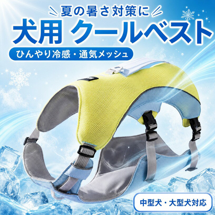.犬用 クールベスト ペット用 冷却ベスト 熱中症対策 ひんやり 冷感クールベスト クールダウンベスト 犬服 夏用 中型犬 大型犬 金毛 クールウェア 夏 熱中症防止 涼しい 冷却効果 ペット用品 犬グッズ 犬の暑さ対策 涼感 犬用冷却服 ペット夏服 犬用冷感ウェア ひんやりグッズ 犬用クールアイテム 暑さ対策 犬用夏服 犬用冷却グッズ 犬用夏ウェア 犬用熱中症防止グッズ おすすめ人気ランキング セール情報も充実しています。。 注意事項 ・ラッピング対応は行っておりません。 ・予告なく仕様変更になる場合がございます。 ・写真はイメージです。実際の商品と若干異なる場合がございます。 ・基本は全国一律送料無料と対応させていただきますが、沖縄・北海道・離島地域へお届けの場合は別途送料をご請求させていただきます。 ・商品のサイズは採寸方法によって、若干な誤差が生じる場合はあります。ご了承ください。 品質保証 ・出品商品は全て新品未使用です。 ・安心の初期不良対応 ：万が一商品に不具合があった場合は、商品到着後7日以内にご連絡ください。 ・不具合の状況確認のため、写真や動画のご提供をお願いする場合がございます。確認後、速やかに「新品交換」または「ご返金」にて対応させていただきます。 ・お客様に安心してご購入いただけるよう、誠心誠意サポートいたします。「悪い評価」を付ける前に、まずはお気軽にご相談ください。 検索関連ワード 犬用, いぬ用, ペット, ペット用品, 犬服, 夏用, クールベスト, 冷感ベスト, ひんやり冷感, 冷却ベスト, クールウェア, クールダウンベスト, 冷感ウェア, 犬用冷却服, 犬用夏服, 犬用夏ウェア, 犬用クールアイテム, 犬用冷感服, 暑さ対策, 熱中症対策, 熱中症防止, ひんやりグッズ, 涼感, 涼しい, 快適, リフレッシュ, リラックス, 散歩, お出かけ, 旅行, 車載, 公園, アウトドア, キャンプ, 卓上, リビング, 寝室, オフィス, 中型犬, 大型犬, 小型犬, ゴールデンレトリバー, 金毛, 柴犬, ラブラドール, フレンチブルドッグ, ダックスフンド, コーギー, 通気性, 軽量, 速乾, 伸縮性, メッシュ, 取り付け簡単, 着せやすい, 調節可能, 洗える, 反射材, ハーネス対応, おしゃれ, かわいい, シンプル, 北欧, 木目調, プレゼント, ギフト, 誕生日, 母の日, 父の日, 新生活, 送料無料, ポイント消化, 人気, おすすめ, 楽天スーパーSALE, お買い物マラソン注意事項：モニターの発色により、実物と異なる場合がございます。