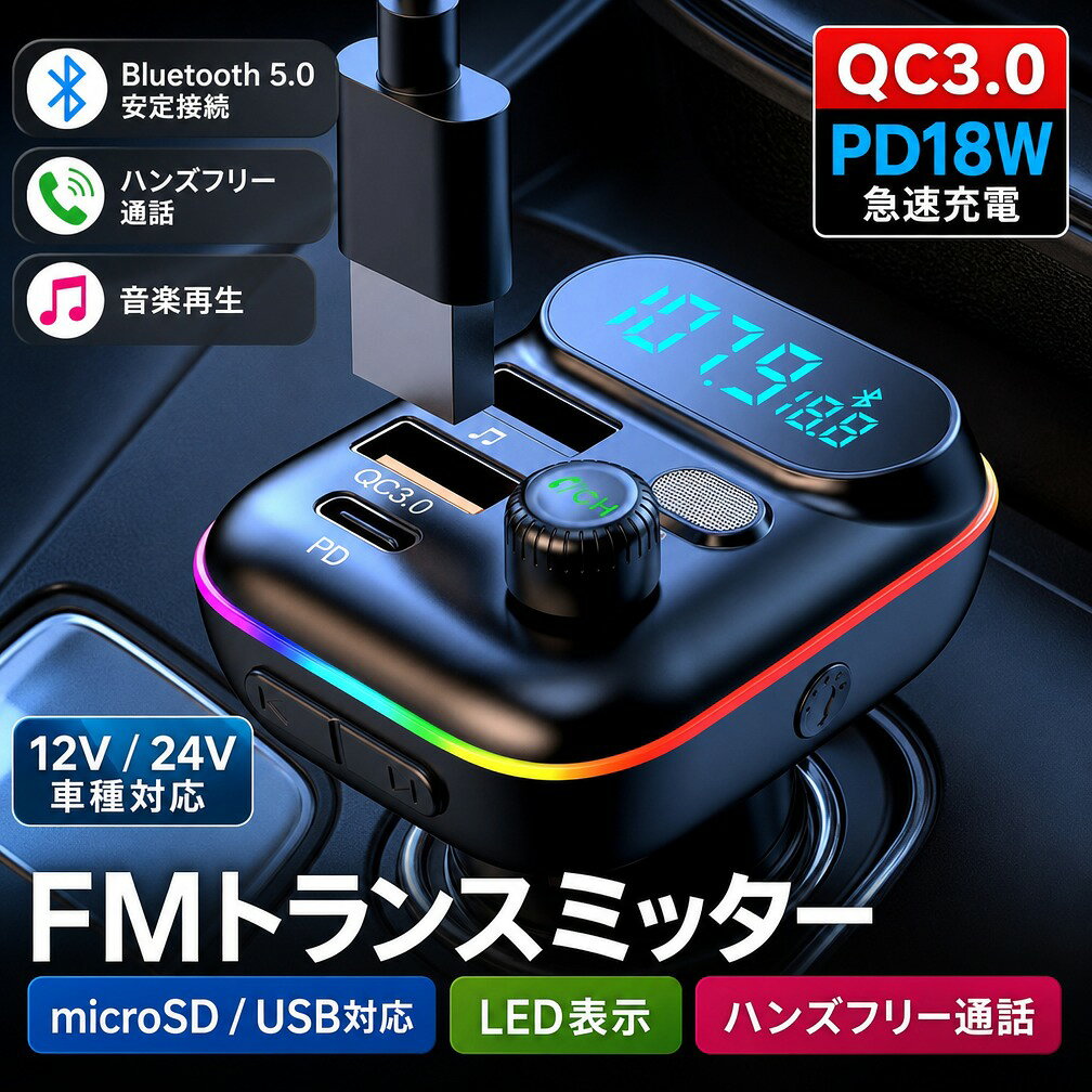 【Bluetooth5.0搭載】FMトランスミッター QC3.0 PD18W 急速充電 ハンズフリー通話 高音質 micrSD USBメモリー 対応 LED付 シガーソケット 車載 充電器 12V 24V ポイント消化 プレゼント ギフト 人気 おすすめ 新生活 母の日 父の日 誕生日