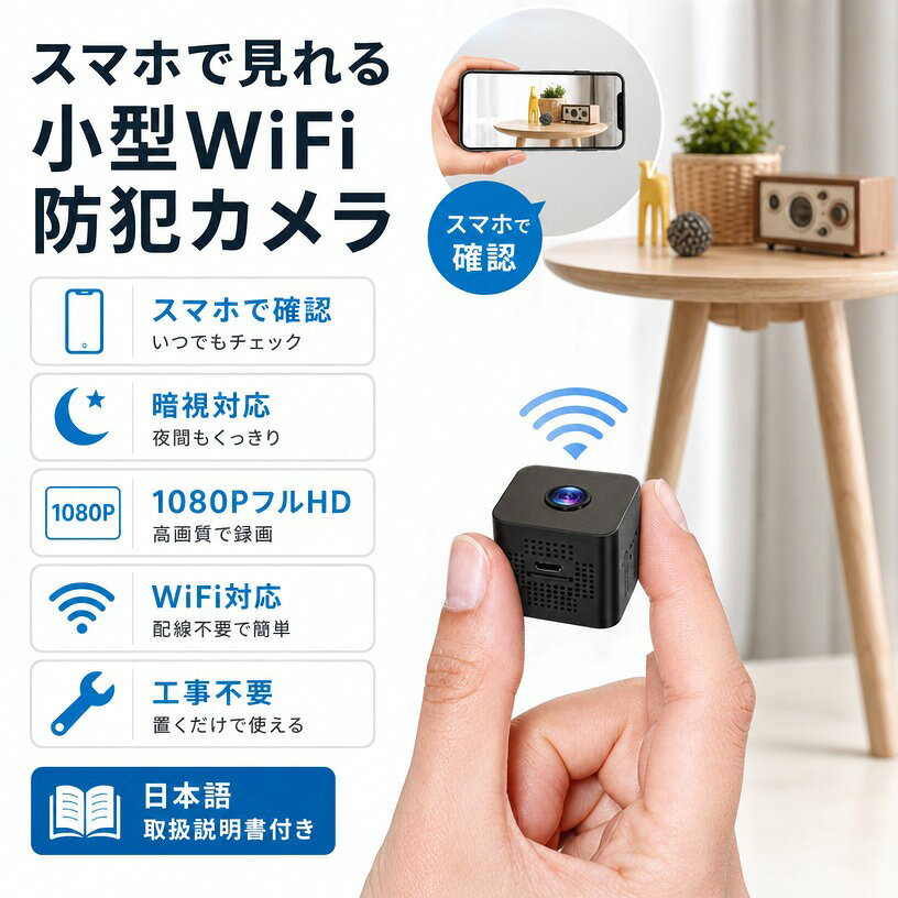 商品名：スマート防犯カメラ 1080P HD 暗視対応 コンパクト設計 スマホ連動 屋内外用 仕様：サイズ：303030mm 通信規格：IEEE 802.11 b/g/n 2.4GHz（5GHz非対応） 電源：USB接続（5V 1A/2A対応） 付属品：本体、USBケーブル、マグネット台座、取付クリップ 特長：高画質撮影 フルHD 1080P解像度で細部まで鮮明に記録。 暗視モード搭載（赤外線LED内蔵）：暗闇でも自動切り替えで撮影可能。 スマート通知機能 動体音声検知時にスマホへプッシュ通知（アプリ設定要）。 スマホアプリ（iOS/Android対応）と連動し、リアルタイム確認設定可能。 柔軟な設置と接続 強力マグネット＆3M両面テープで天井/壁面に簡単設置。 APモード対応：WiFi環境なしでもスマホと直接接続可能。 長期録画＆多用途利用 128GB microSDカード（別売）対応で長時間保存可能。 防犯ペット見守り店舗管理車庫監視など幅広いシーンに活用。 信頼性の高い設計 コンパクトサイズ（30mm立方）で目立ちにくい。 注意事項 ・ラッピング対応は行っておりません。 ・予告なく仕様変更になる場合がございます。 ・写真はイメージです。実際の商品と若干異なる場合がございます。 ・基本は全国一律送料無料と対応させていただきますが、沖縄・北海道・離島地域へお届けの場合は別途送料をご請求させていただきます。 ・商品のサイズは採寸方法によって、若干な誤差が生じる場合はあります。ご了承ください。 品質保証 ・出品商品は全て新品未使用です。 ・安心の初期不良対応 ：万が一商品に不具合があった場合は、商品到着後7日以内にご連絡ください。 ・不具合の状況確認のため、写真や動画のご提供をお願いする場合がございます。確認後、速やかに「新品交換」または「ご返金」にて対応させていただきます。 ・お客様に安心してご購入いただけるよう、誠心誠意サポートいたします。「悪い評価」を付ける前に、まずはお気軽にご相談ください。 検索関連ワード 防犯カメラ, 監視カメラ, ネットワークカメラ, 室内カメラ, 玄関カメラ, 見守りカメラ, スマホで見れる, スマホ連動, WiFi対応, 2.4GHz対応, フルHD1080P, 1080P HD, 高画質, 暗視対応, 赤外線LED, 動体検知, モーション検出, 音声検知, プッシュ通知, リアルタイム確認, 24時間録画, 常時録画, microSD対応, 128GB対応, USB接続, USB給電, 工事不要, 簡単設置, 磁石台座, マグネット台座, 3M両面テープ, 取付クリップ, APモード, 直接接続, iOS対応, Android対応, 日本語取扱説明書, コンパクト, 超小型, 軽量, ポータブル, 目立ちにくい, 屋内用, 屋外用, 家庭用, 店舗用, 車庫監視, ペット見守り, 赤ちゃん見守り, 子ども見守り, 高齢者見守り, 玄関, リビング, 寝室, 子供部屋, キッチン, オフィス, 店舗, 倉庫, 駐車場, 防犯対策, 侵入対策, 留守中対策, 不在時確認, いたずら対策, ペットカメラ, ベビーモニター, 見守り用途, 在宅管理, 新生活, 母の日, 父の日, 誕生日, プレゼント, ギフト, 人気, おすすめ, ポイント消化, 送料無料, 楽天スーパーSALE, お買い物マラソン注意事項：モニターの発色により、実物と異なる場合がございます。